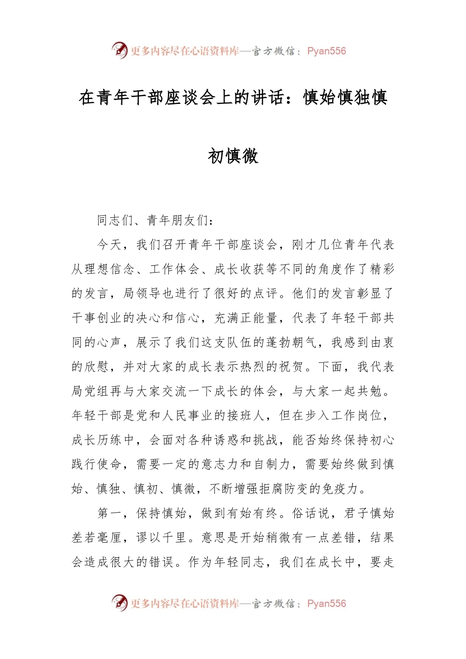 在青年干部座谈会上的讲话：慎始慎独慎初慎微.docx_第1页