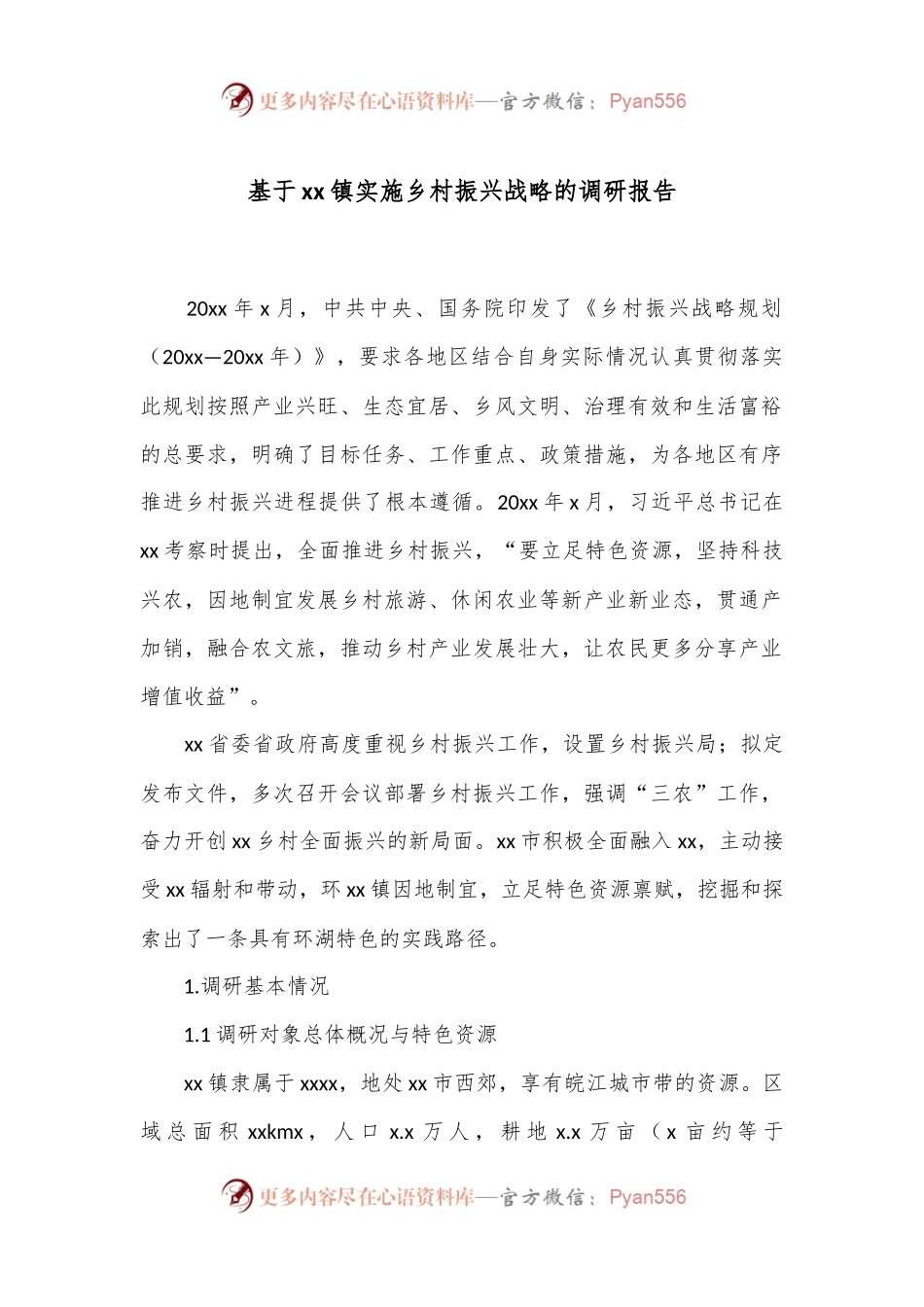 基于xx镇实施乡村振兴战略的调研报告.docx_第1页