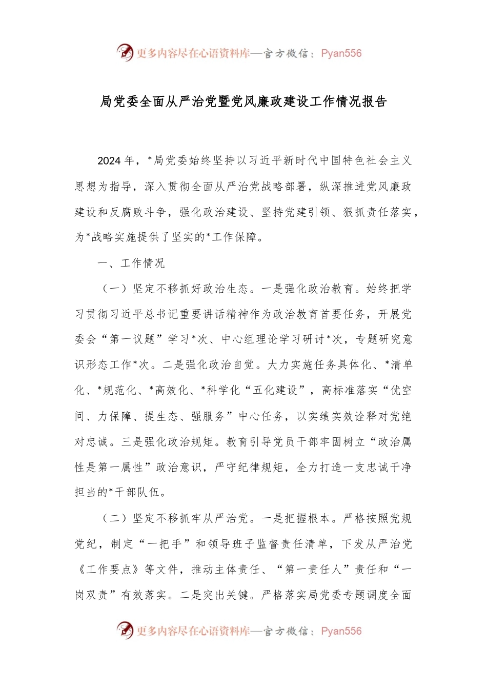 局党委全面从严治党暨党风廉政建设工作情况报告.docx_第1页