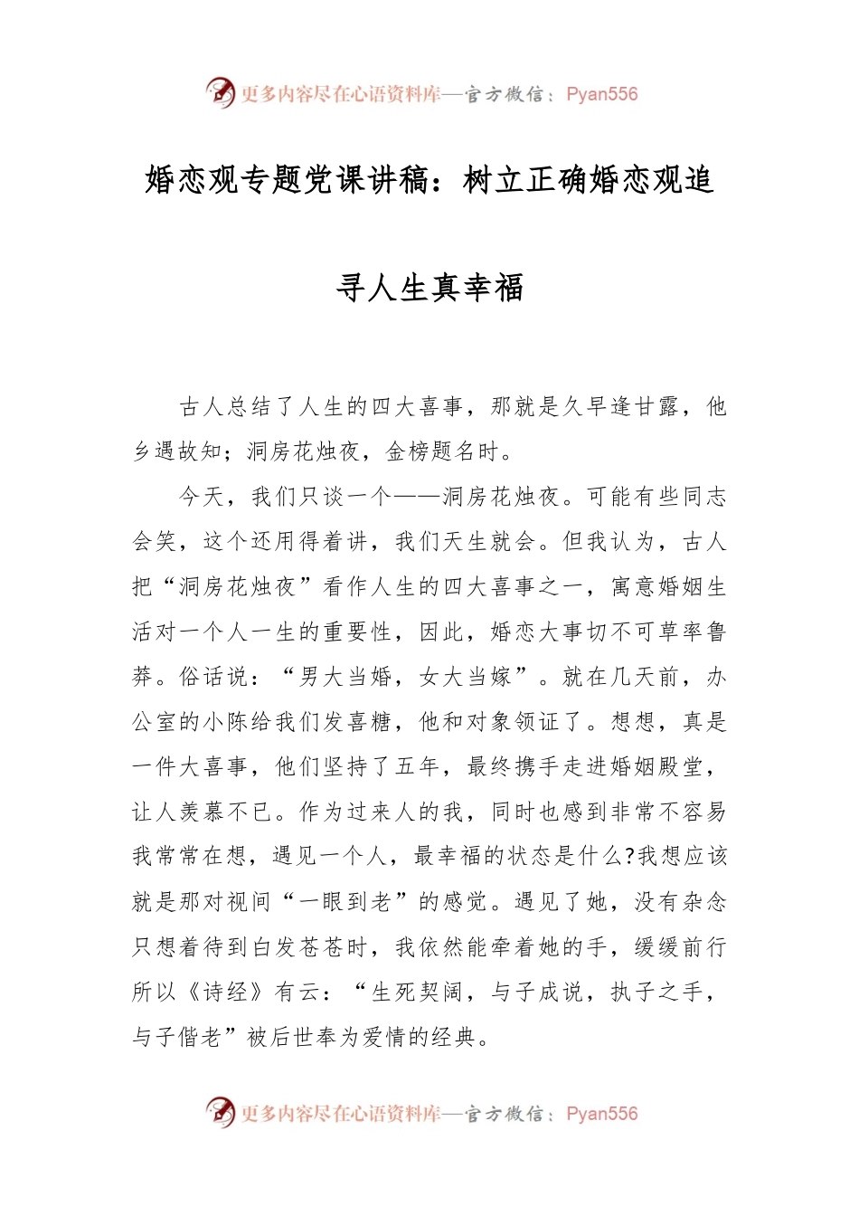 婚恋观专题党课讲稿：树立正确婚恋观追寻人生真幸福.docx_第1页