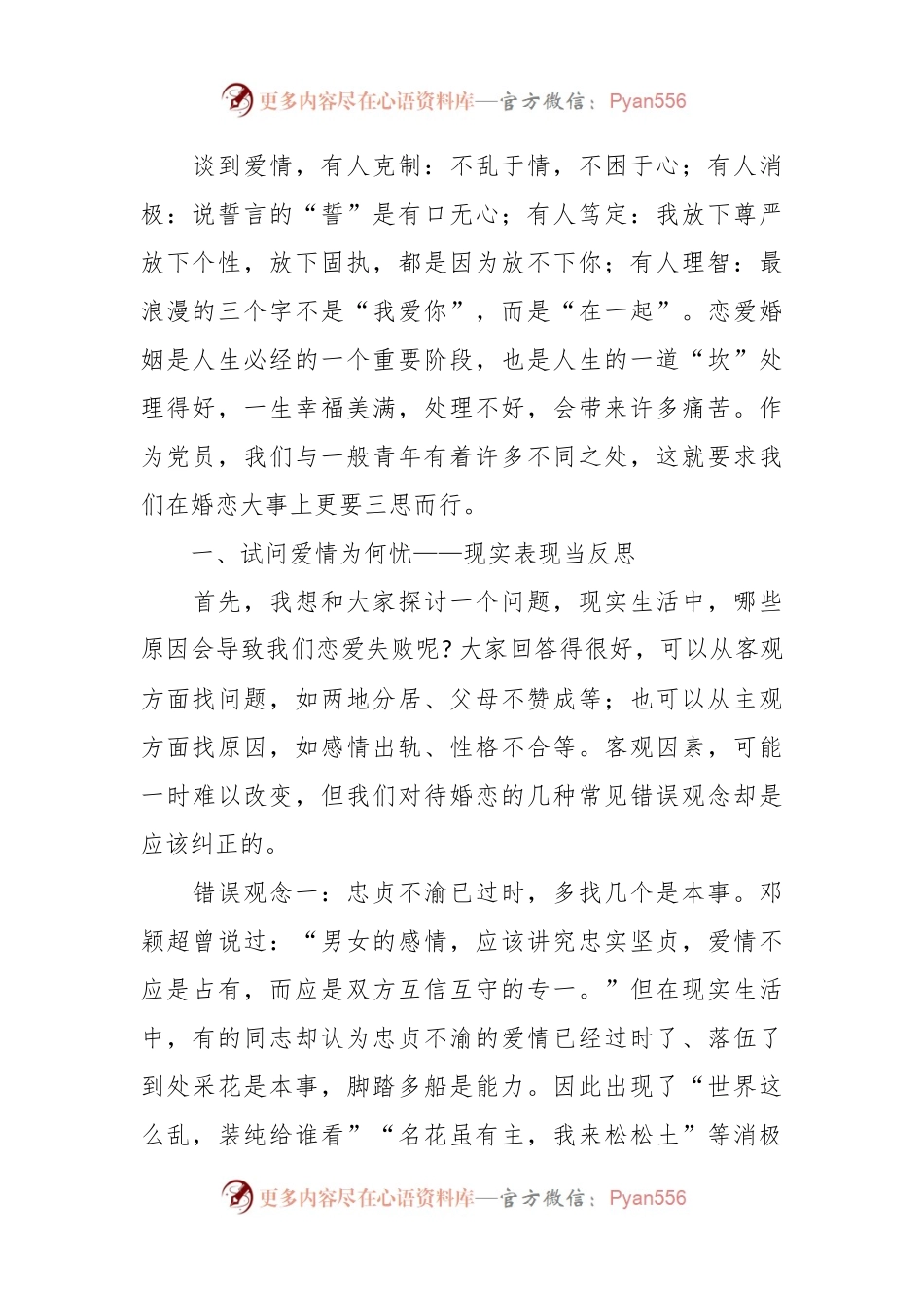 婚恋观专题党课讲稿：树立正确婚恋观追寻人生真幸福.docx_第2页