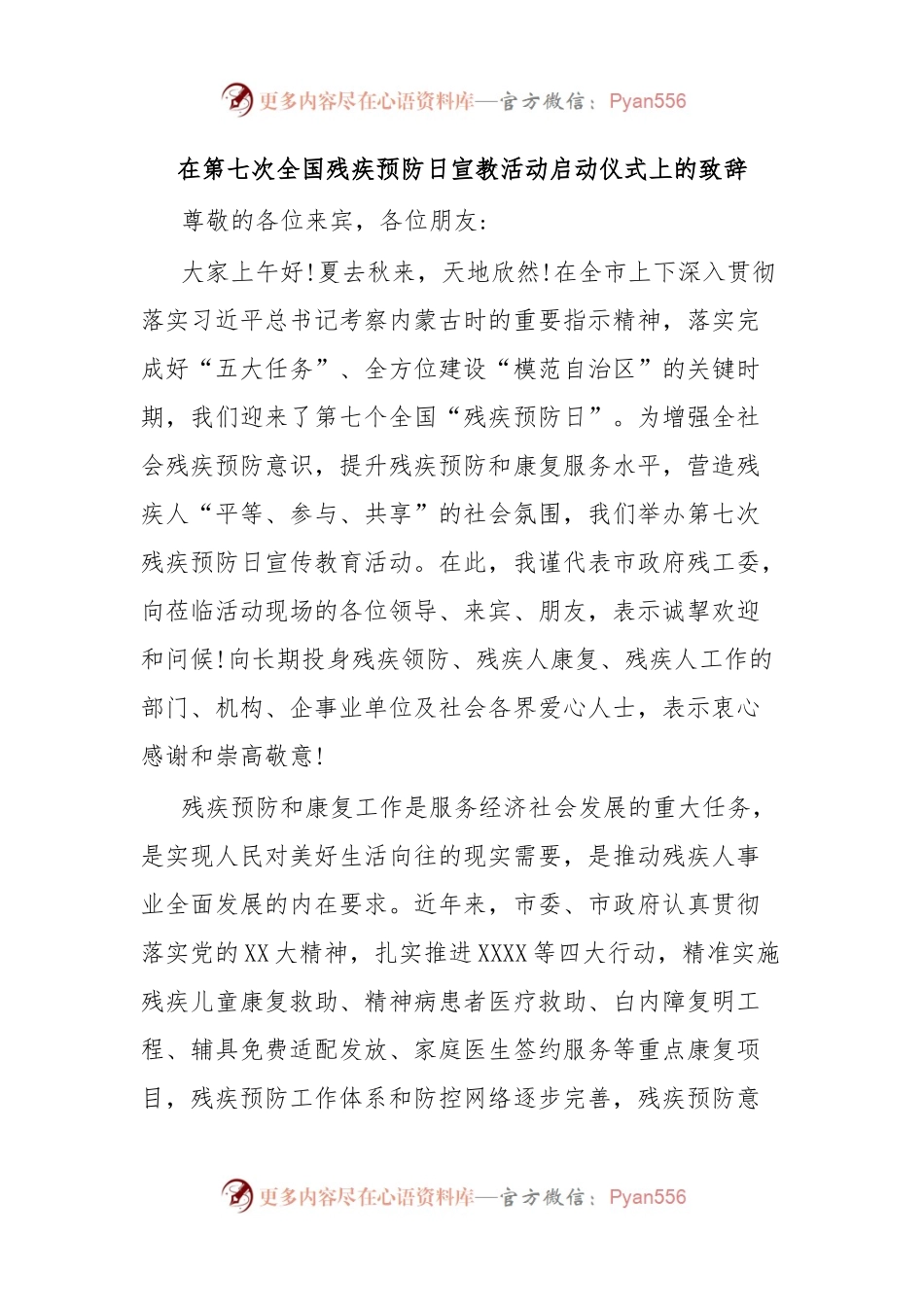 在第七次全国残疾预防日宣教活动启动仪式上的致辞.docx_第1页