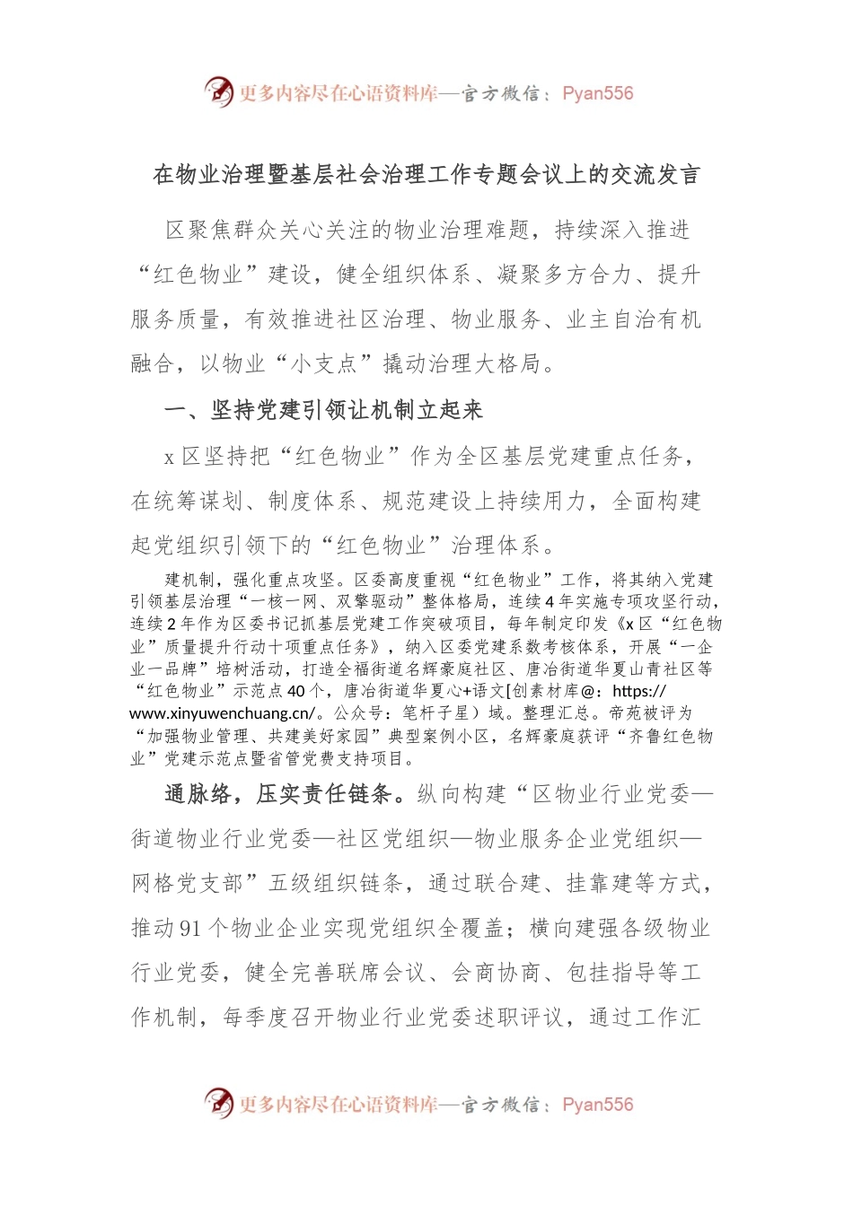 在物业治理暨基层社会治理工作专题会议上的交流发言.docx_第1页