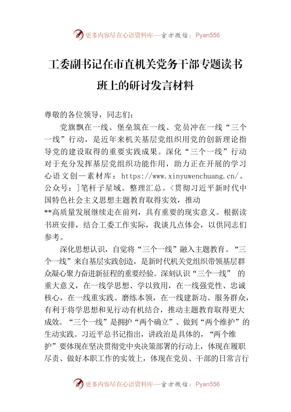 工委副书记在市直机关党务干部专题读书班上的研讨发言材料.docx_第1页
