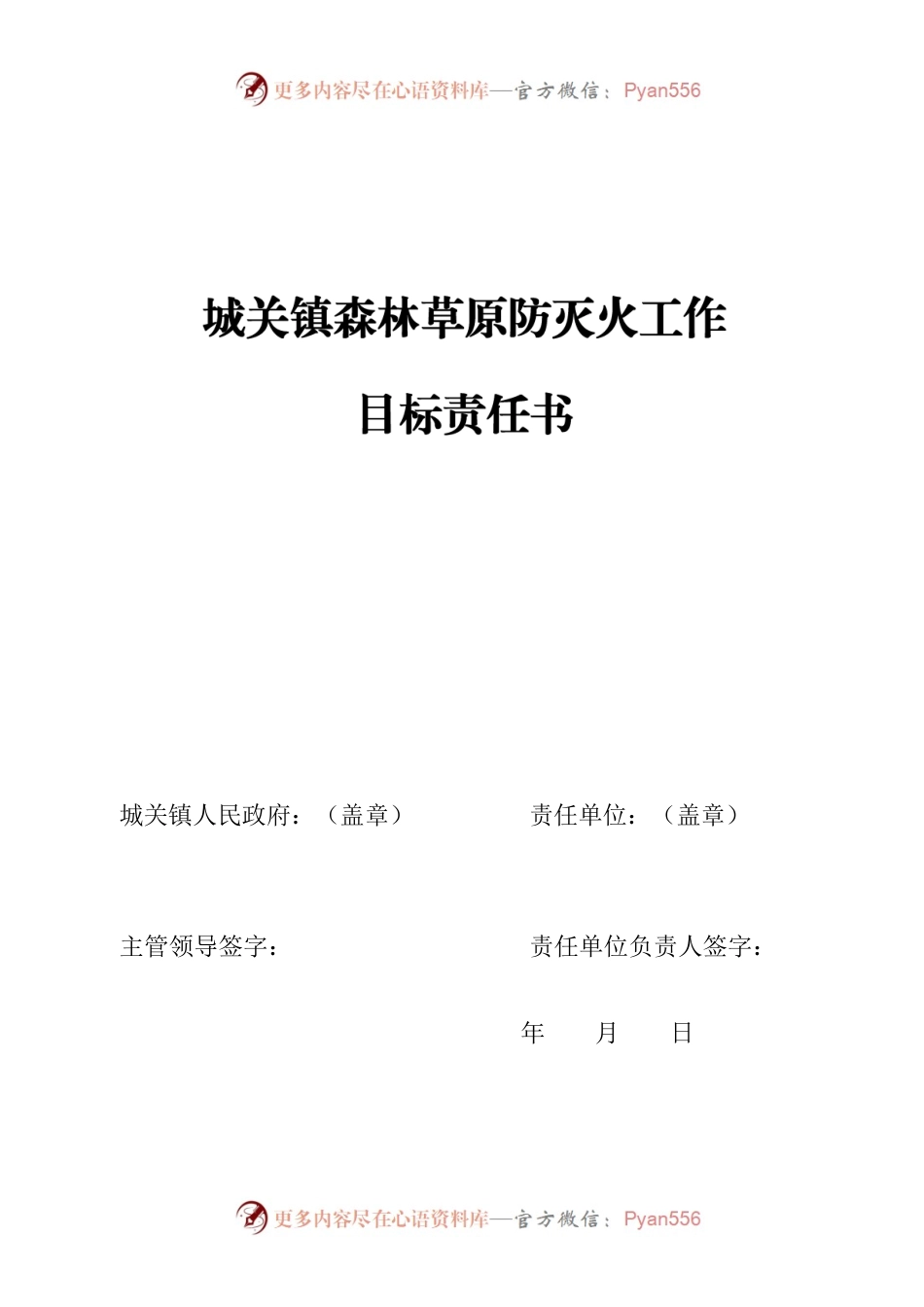 城关镇森林草原防灭火工作目标责任书.docx_第1页