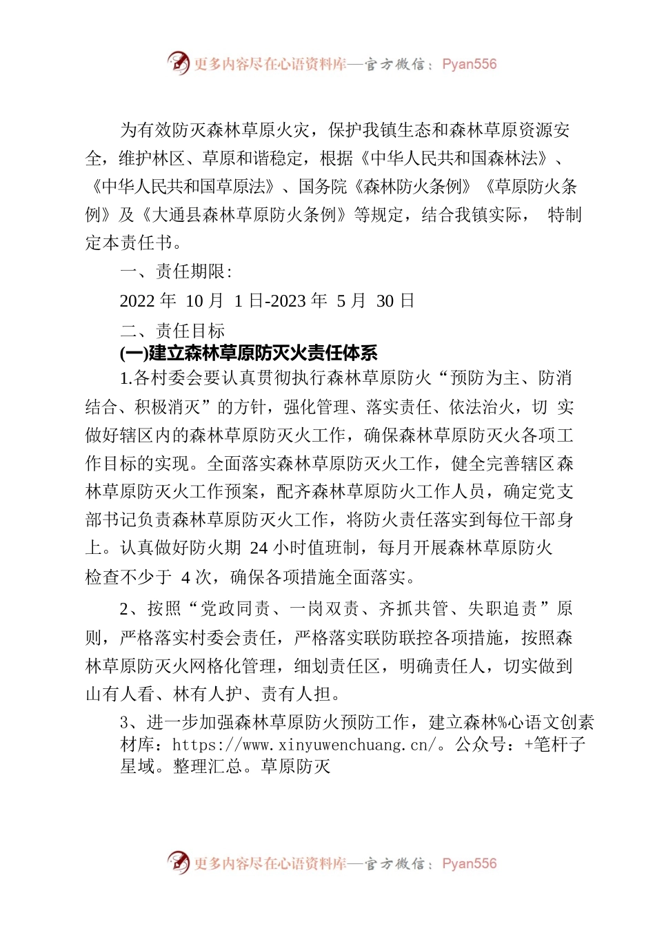 城关镇森林草原防灭火工作目标责任书.docx_第2页