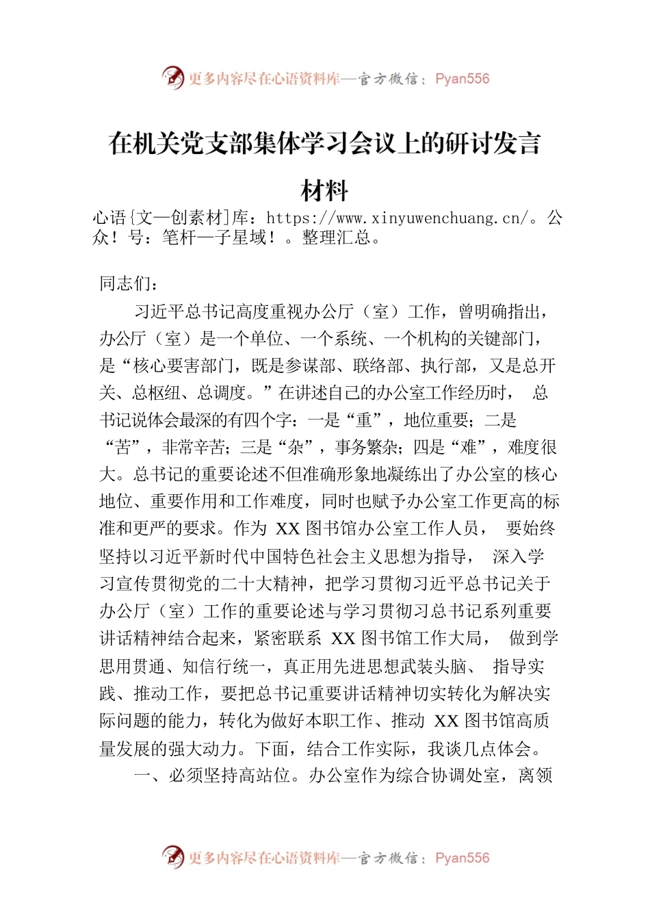 在机关党支部集体学习会议上的研讨发言材料.docx_第1页