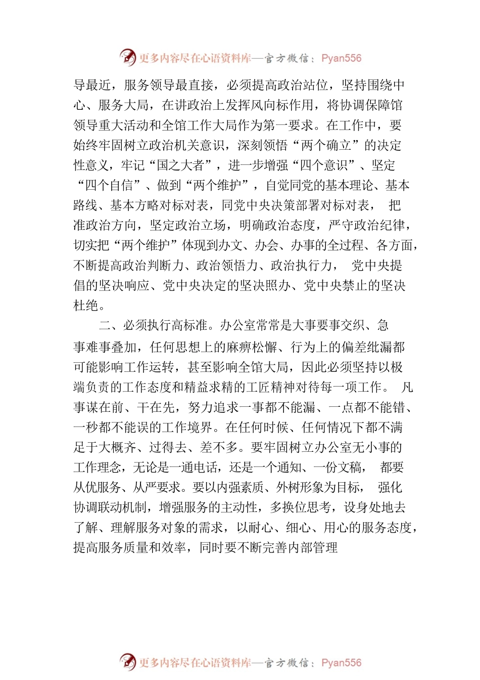 在机关党支部集体学习会议上的研讨发言材料.docx_第2页
