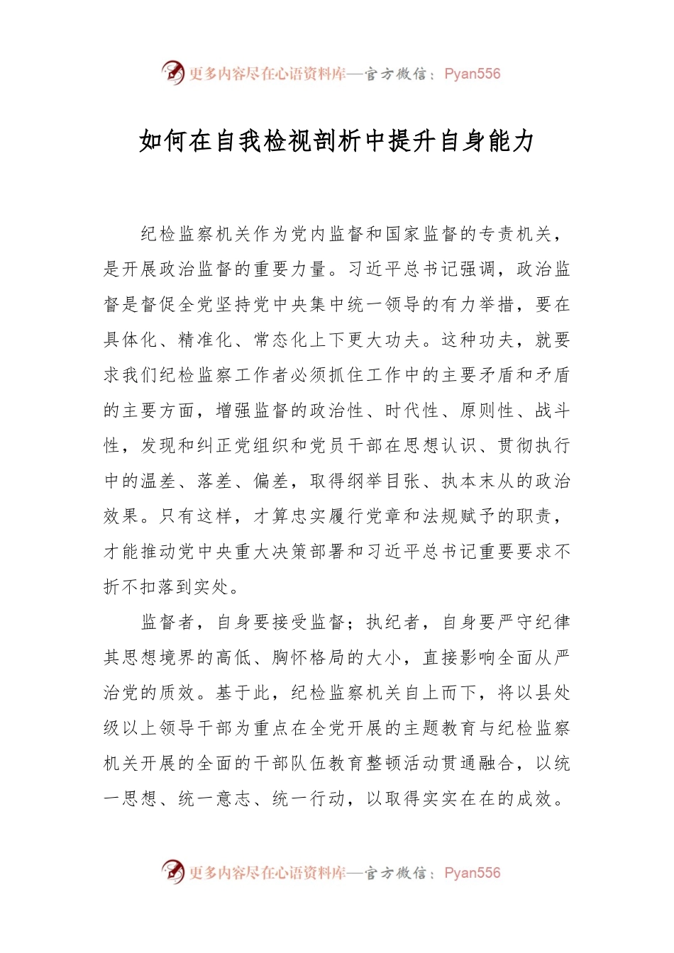 如何在自我检视剖析中提升自身能力.docx_第1页
