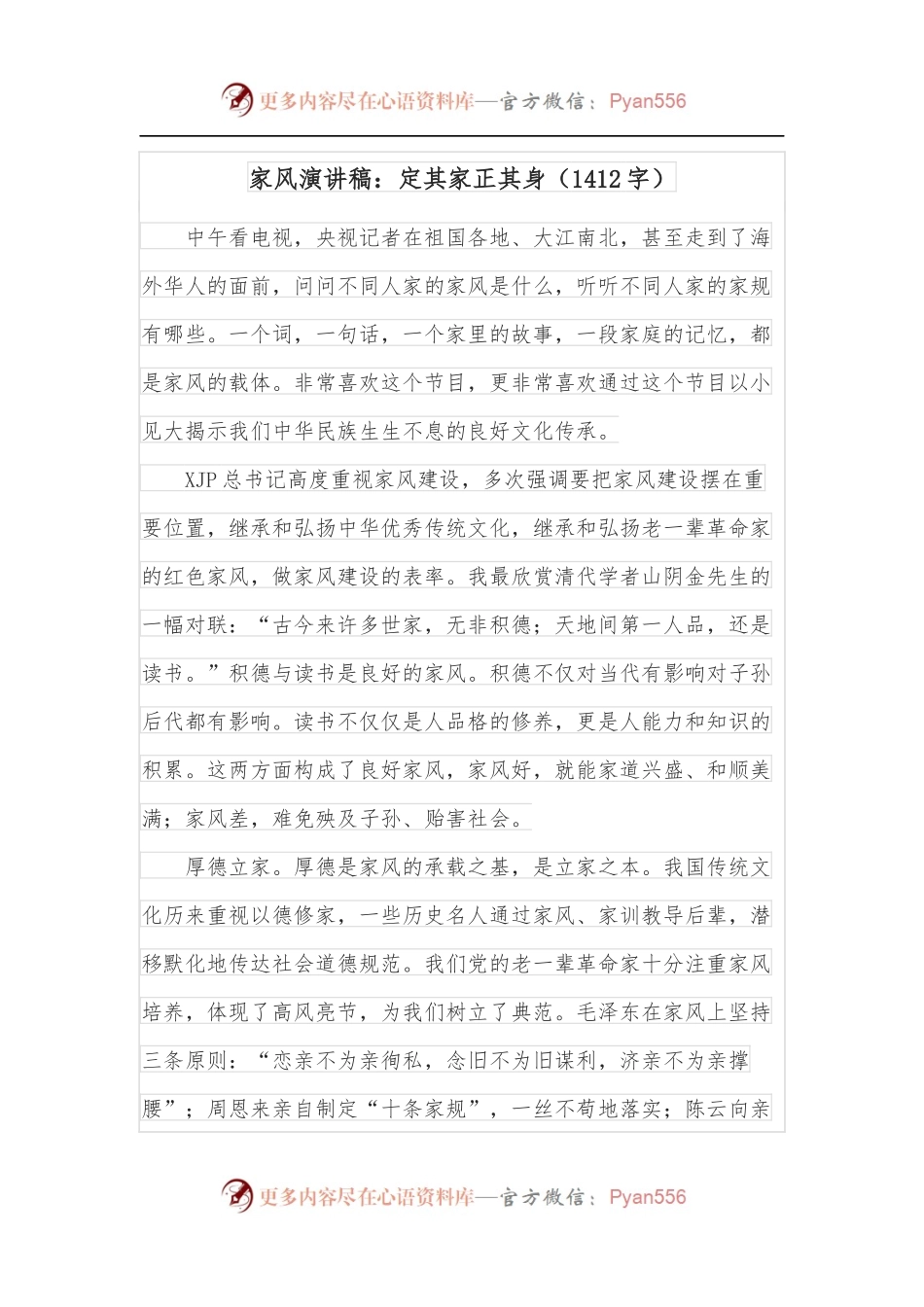 家风演讲稿：定其家正其身[1412字].docx_第1页