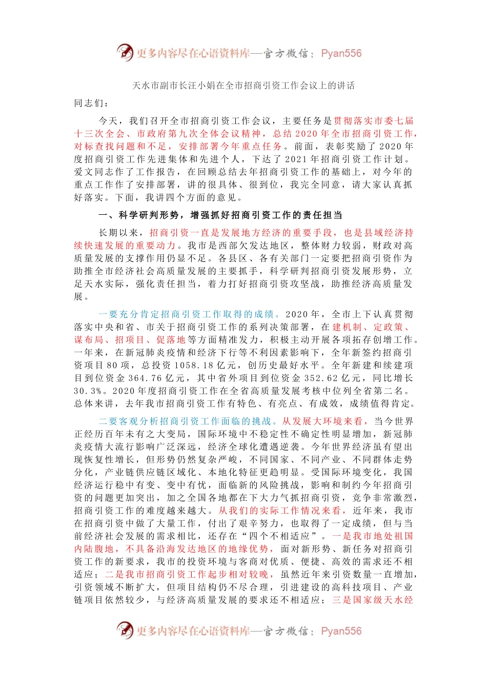 天水市副市长汪小娟在全市招商引资工作会议上的讲话.docx_第1页