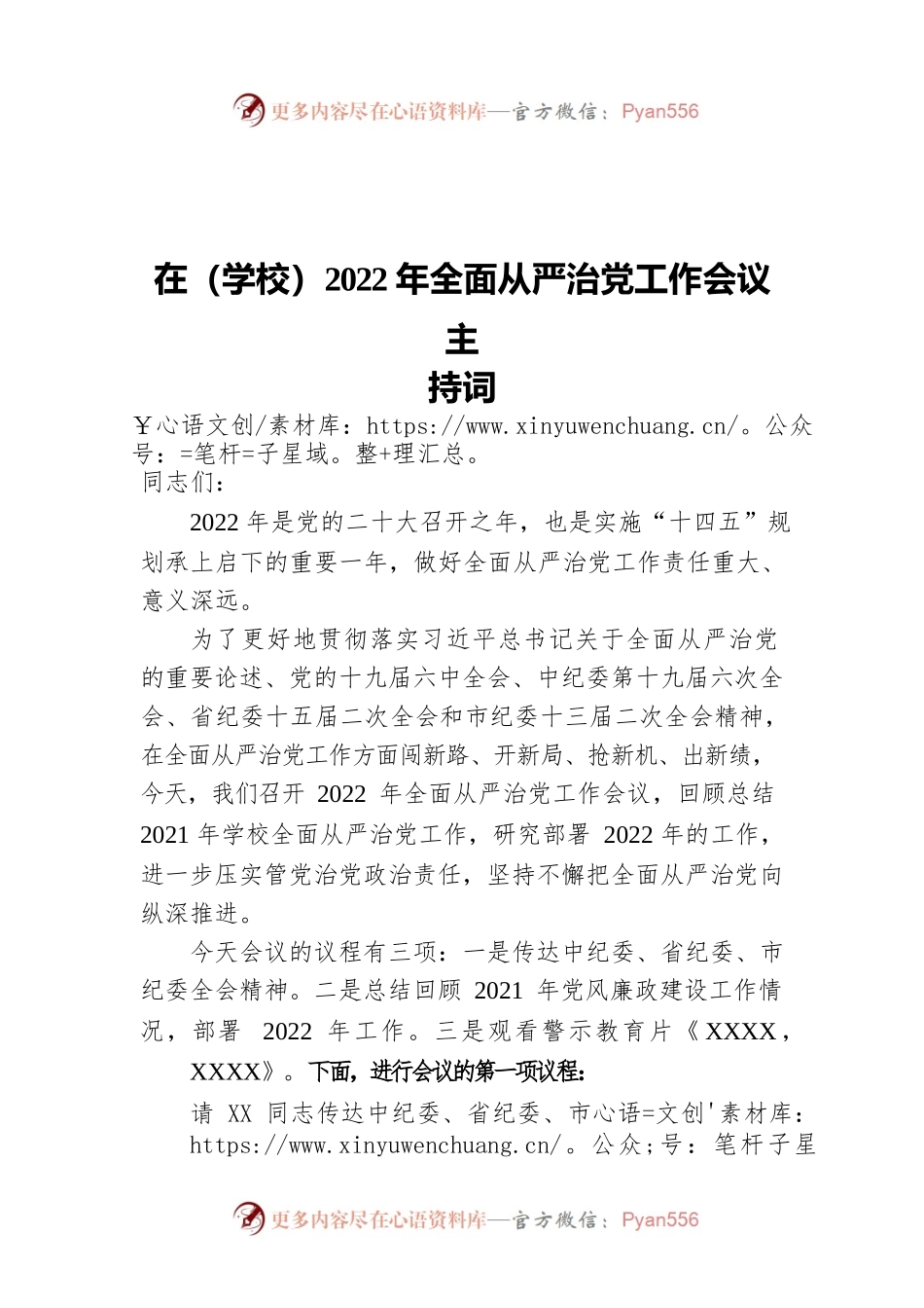 在（学校）2022年全面从严治党工作会议主持词.docx_第1页