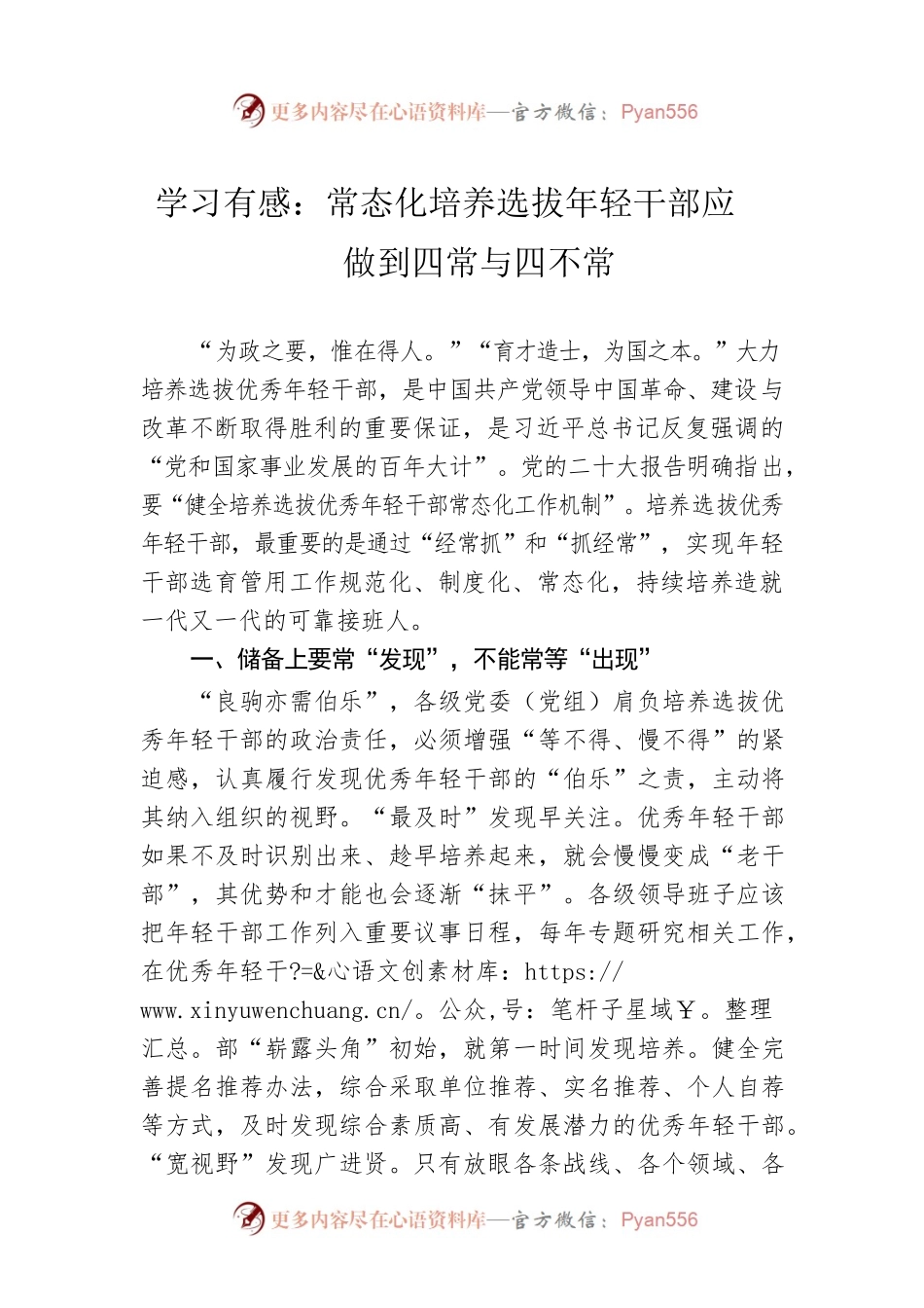 学习有感：常态化培养选拔年轻干部应做到四常与四不常.docx_第1页