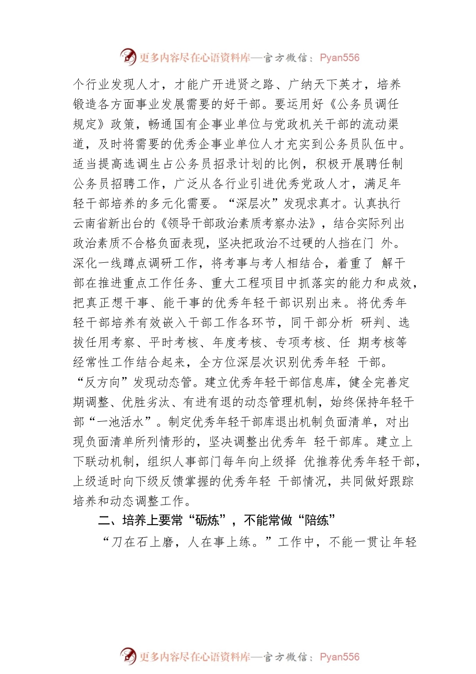 学习有感：常态化培养选拔年轻干部应做到四常与四不常.docx_第2页