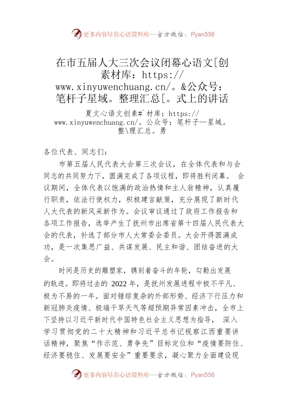 夏文勇：在市五届人大三次会议闭幕式上的讲话（20221223）.docx_第1页