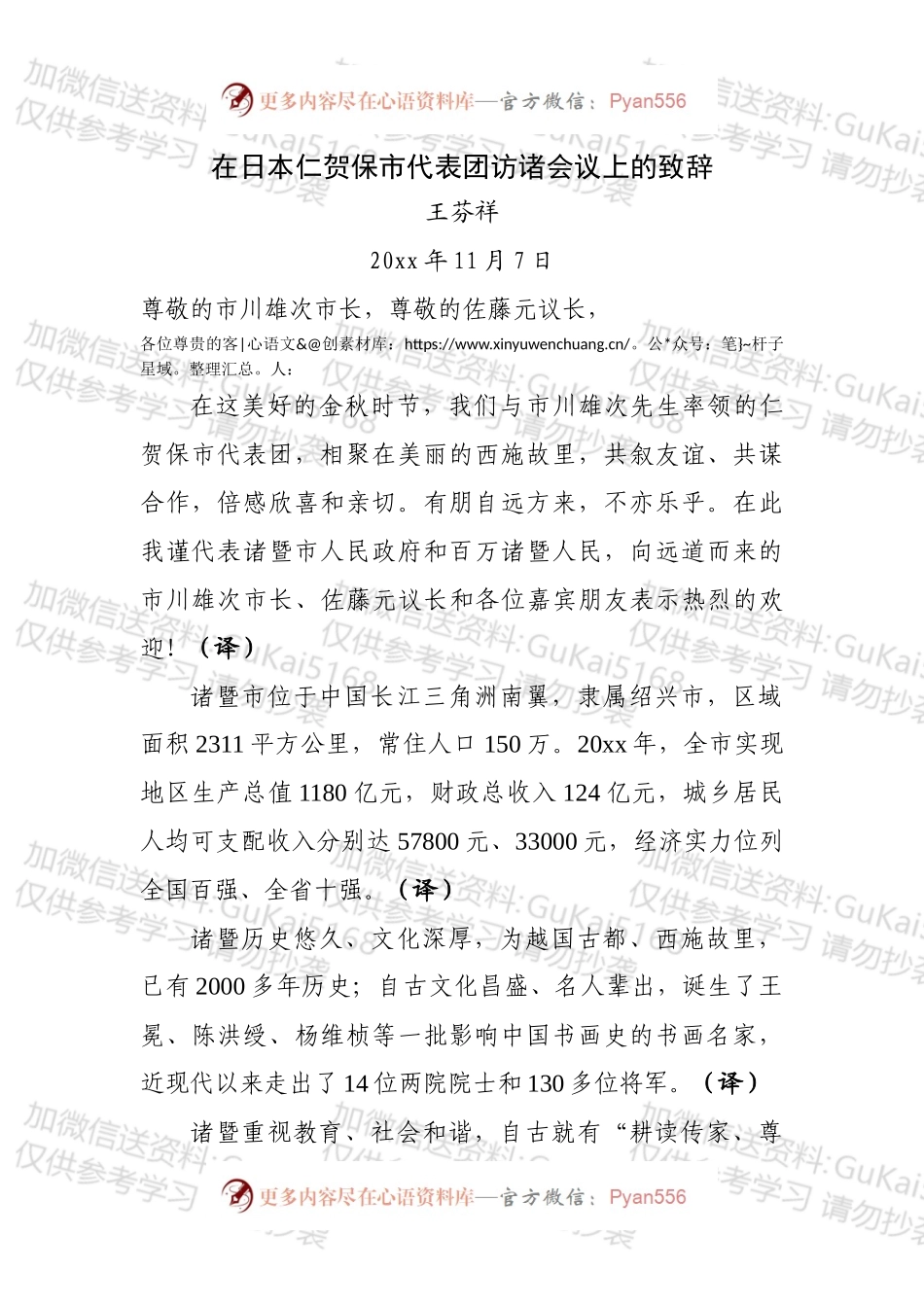 在日本仁贺保市代表团访诸会议上的致辞（送审稿）.docx_第1页