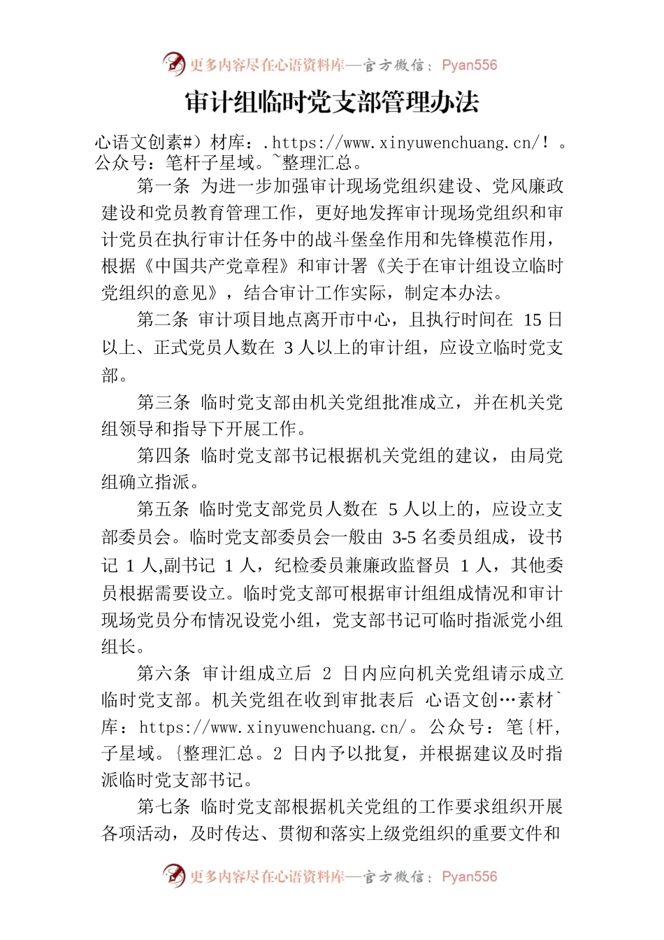 审计组临时党支部管理办法.docx_第1页