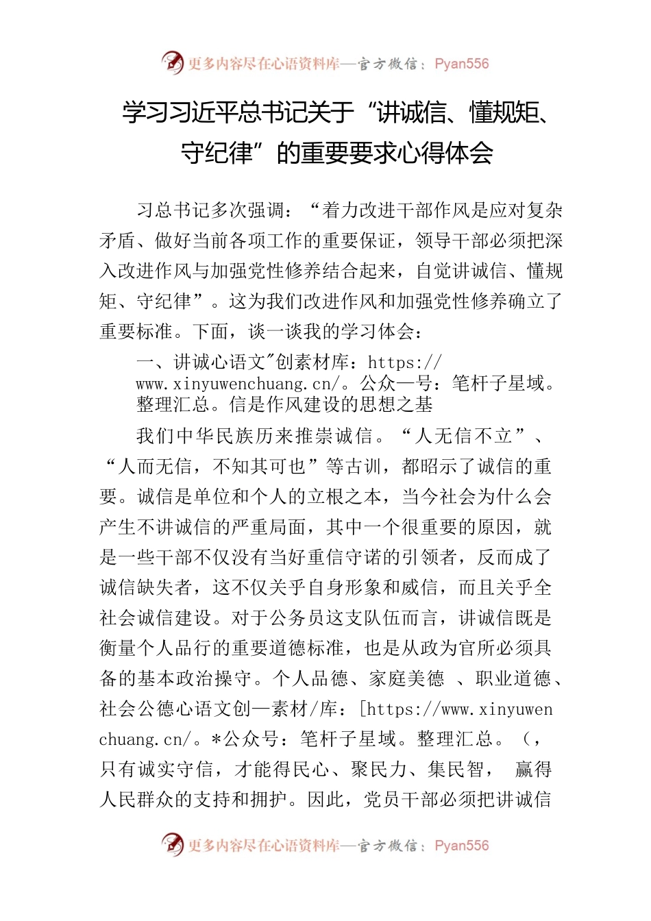 学习习近平总书记关于“讲诚信、懂规矩、守纪律”的重要要求心得体会.docx_第1页