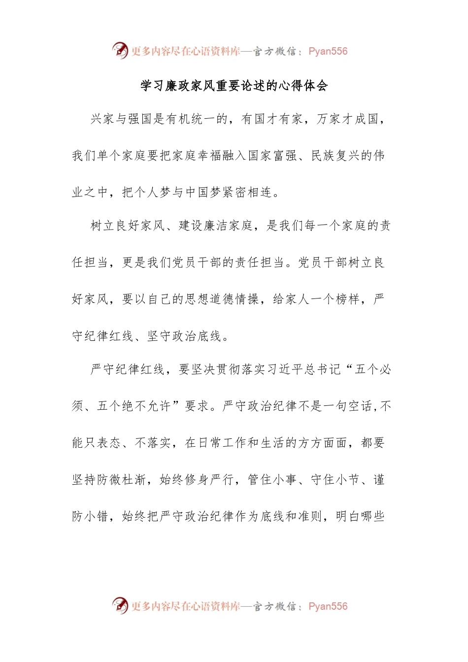 学习廉政家风重要论述的心得体会.docx_第1页