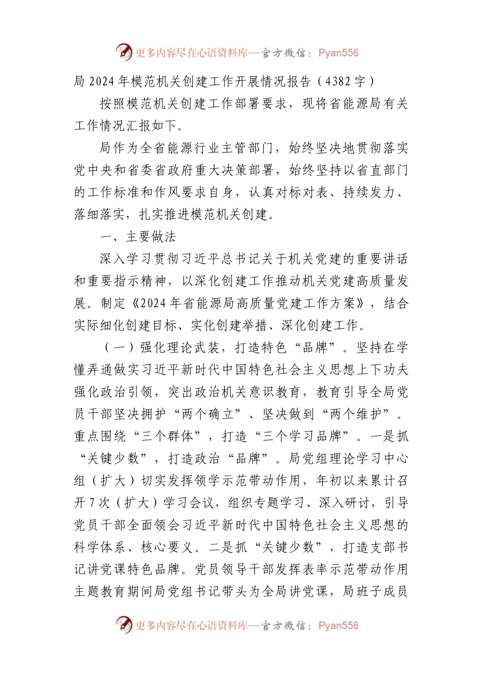 局2024年模范机关创建工作开展情况报告（二）.docx_第1页