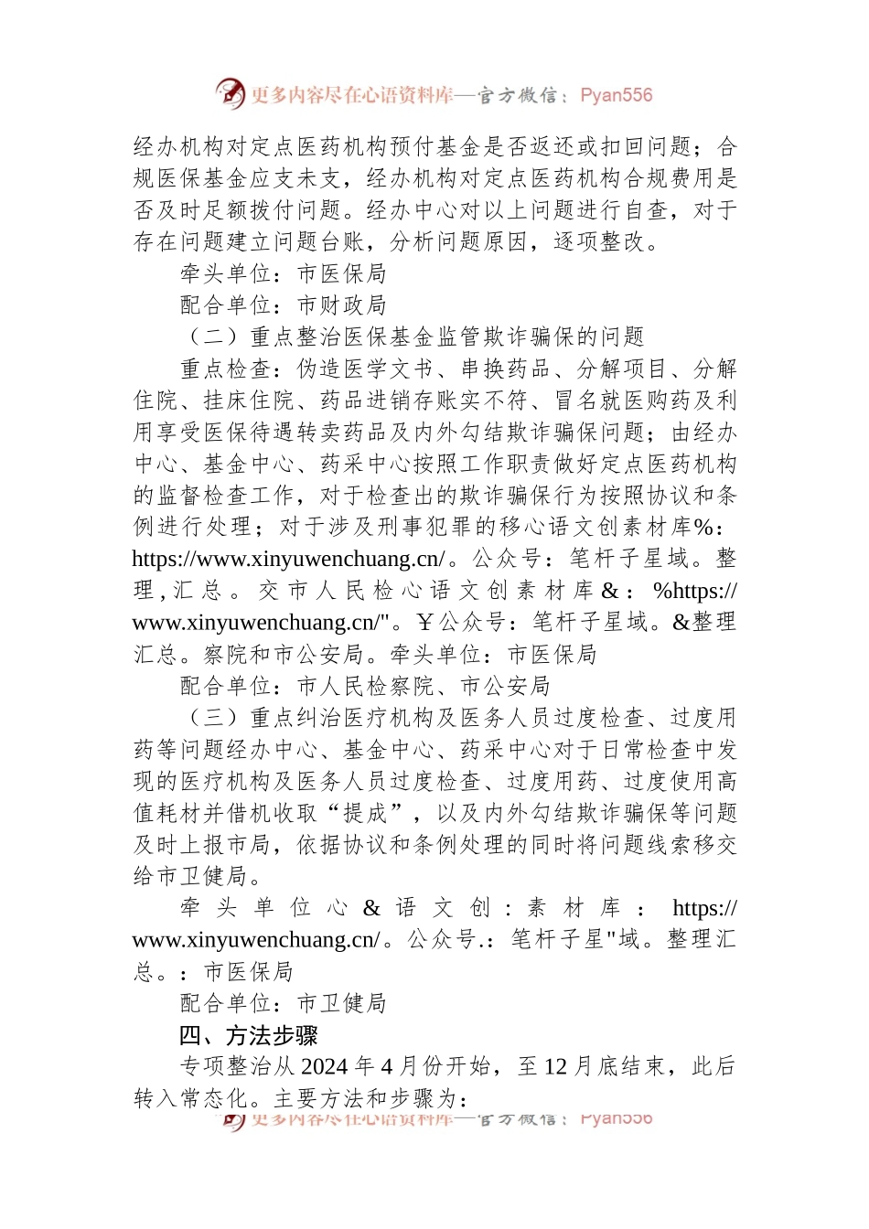 市医疗保障局2024年深入开展医保领域群众身边腐败和作风问题专项整治工作方案.docx_第2页