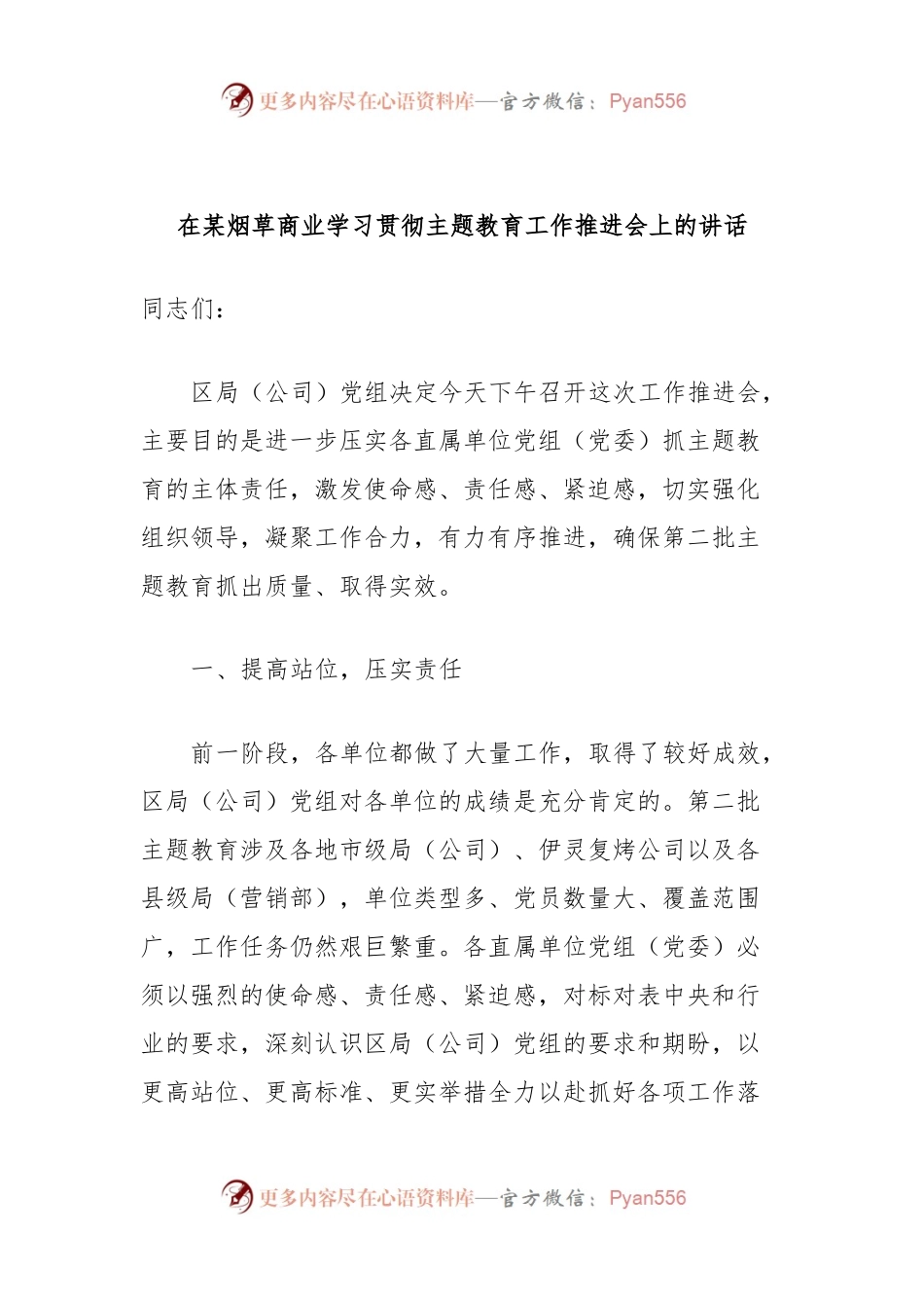 在某烟草商业学习贯彻主题教育工作推进会上的讲话.docx_第1页