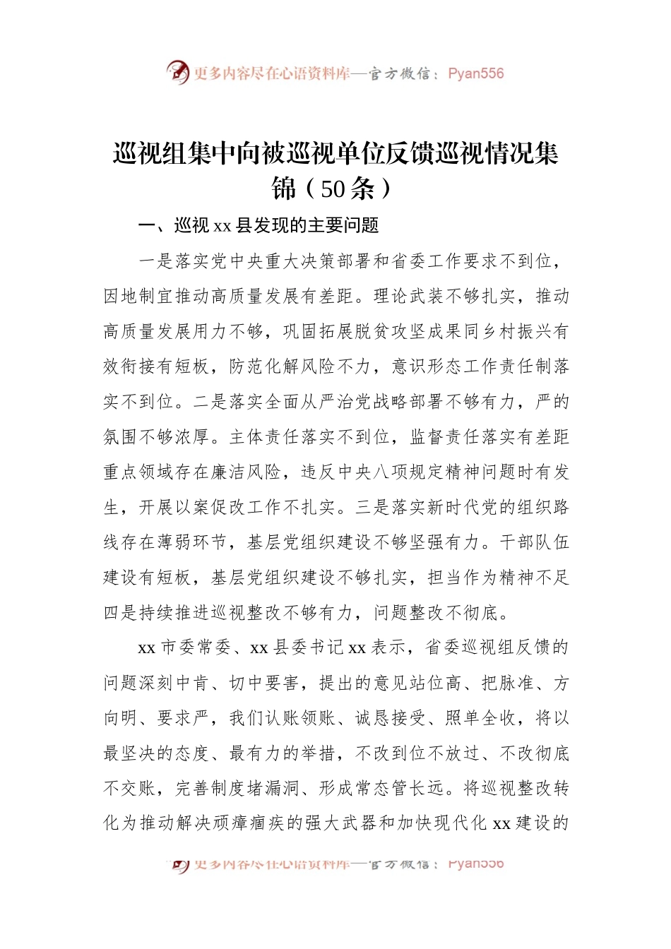 巡视组集中向被巡视单位反馈巡视情况集锦（50条）.docx_第1页