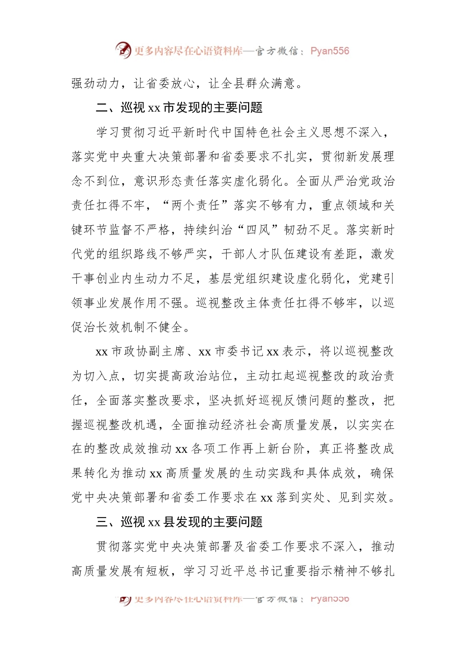 巡视组集中向被巡视单位反馈巡视情况集锦（50条）.docx_第2页