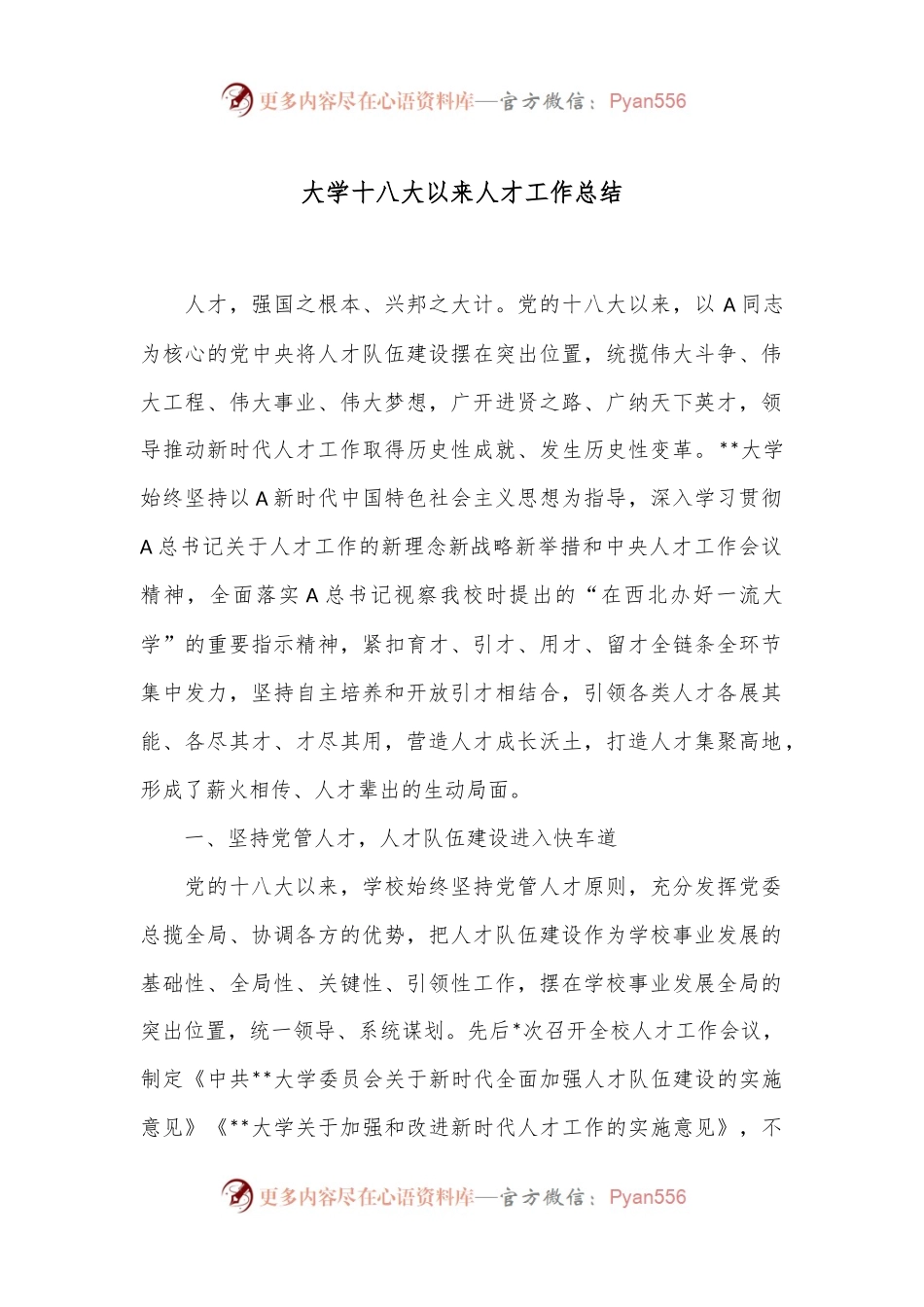 大学十八大以来人才工作总结.docx_第1页