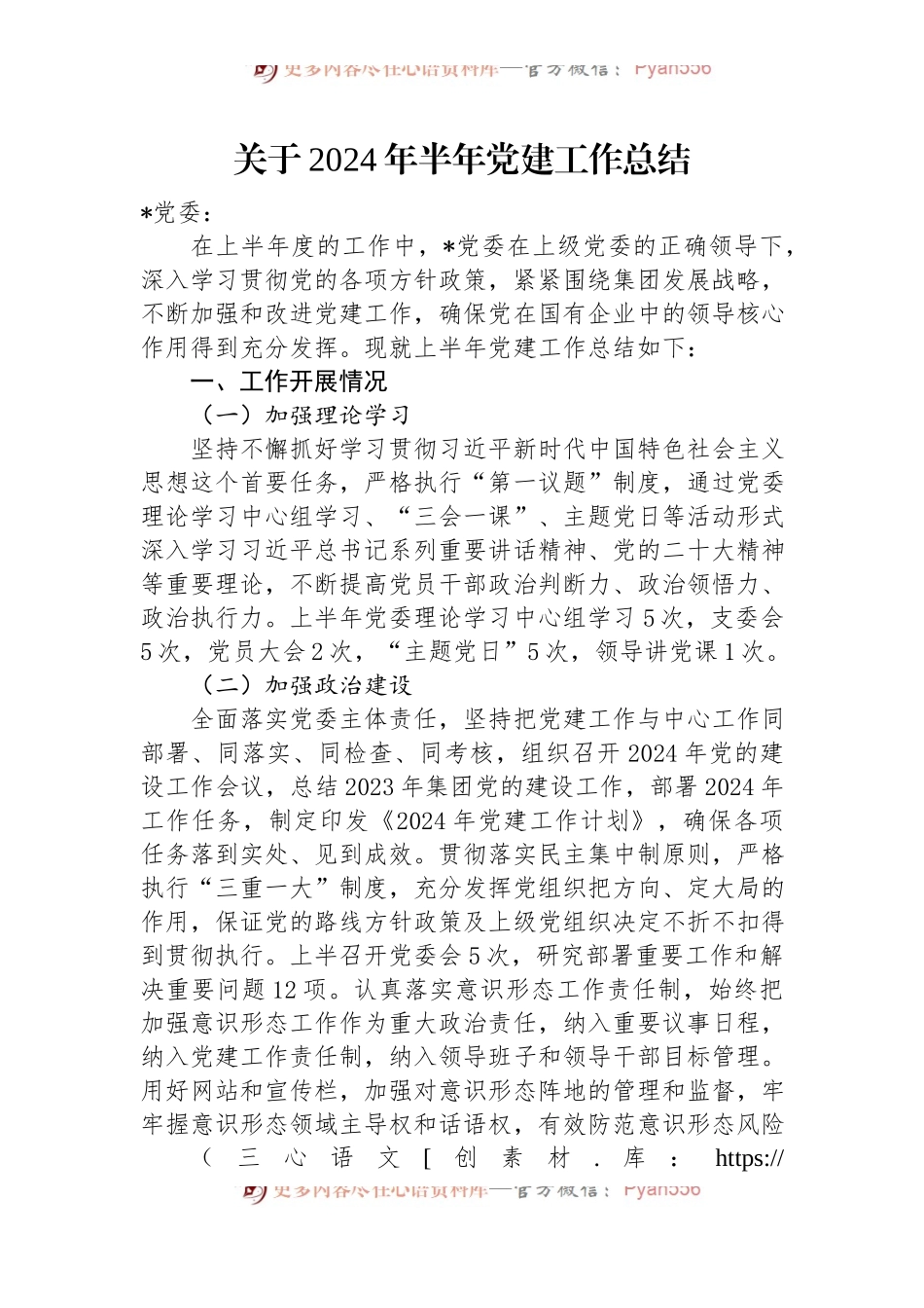 关于2024年半年党建工作总结.docx_第1页