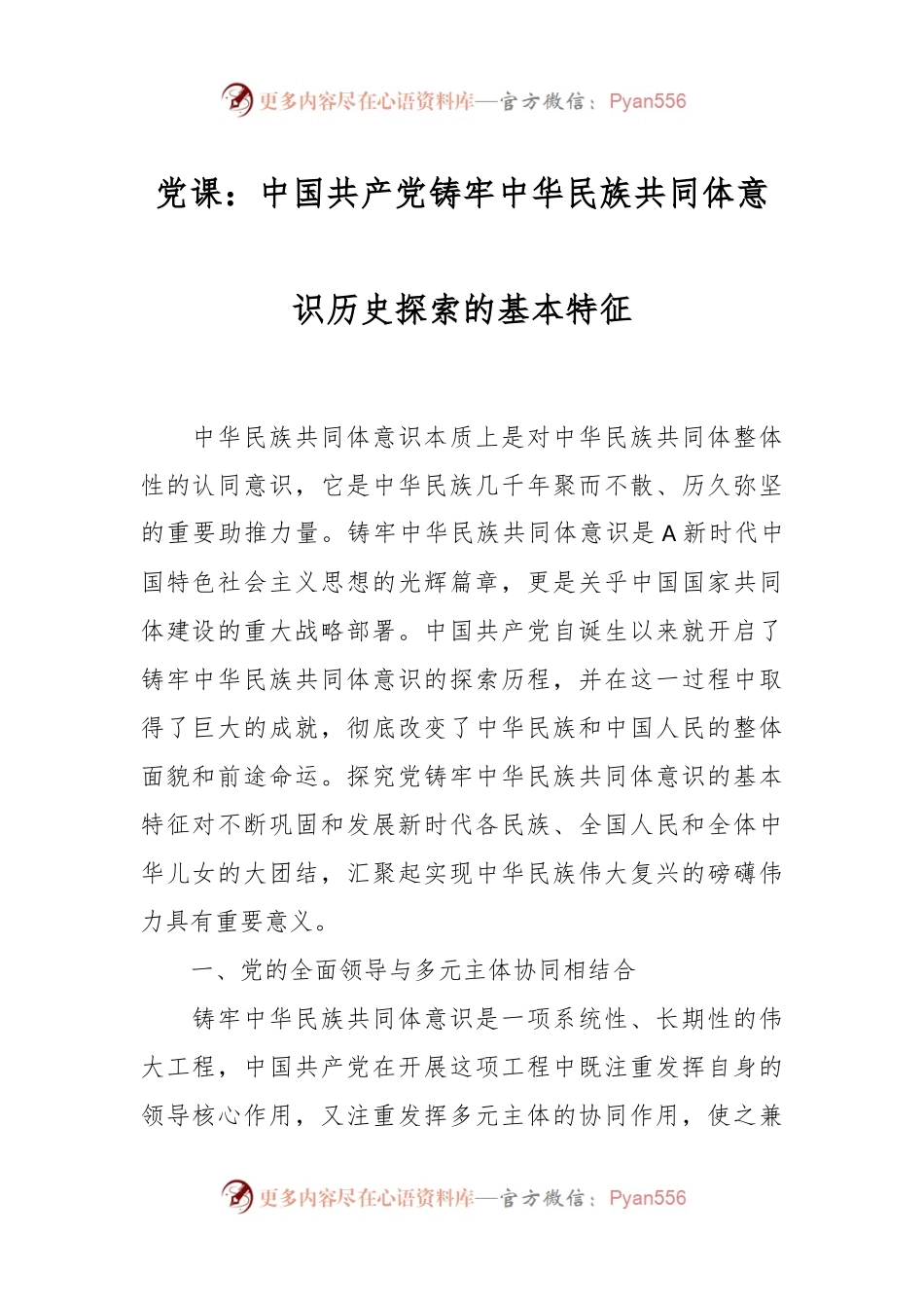 党课：中国共产党铸牢中华民族共同体意识历史探索的基本特征.docx_第1页