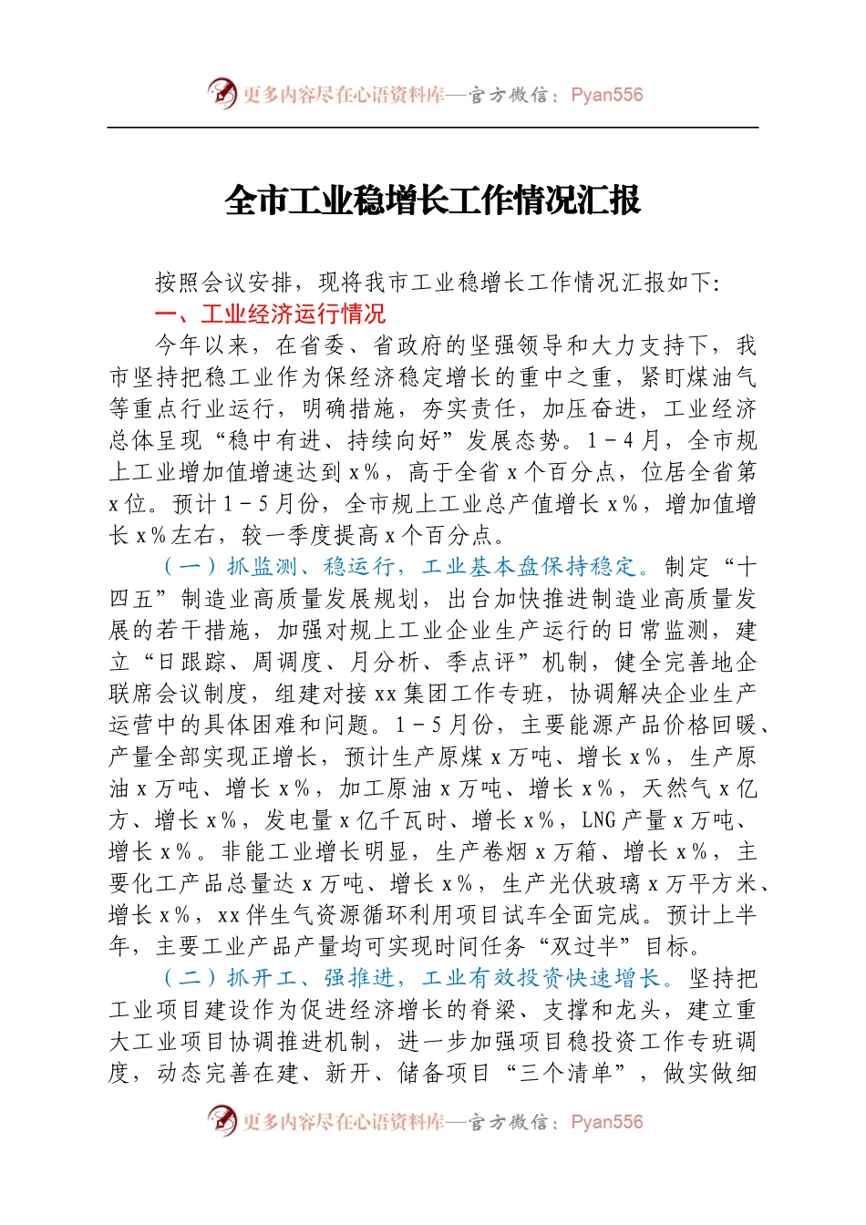 全市工业稳增长工作情况汇报.docx_第1页