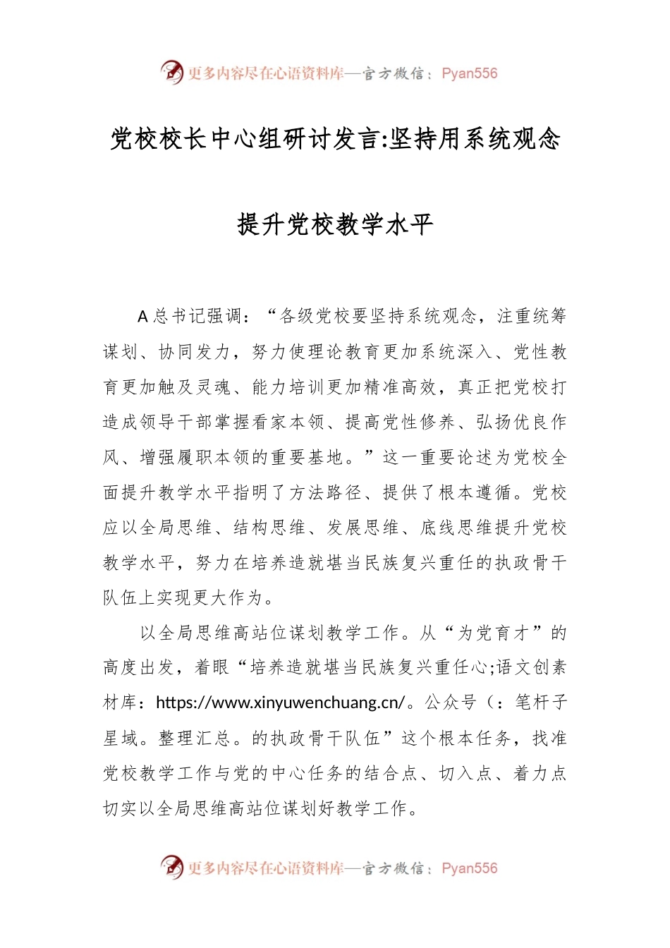 党校校长中心组研讨发言坚持用系统观念提升党校教学水平.docx_第1页