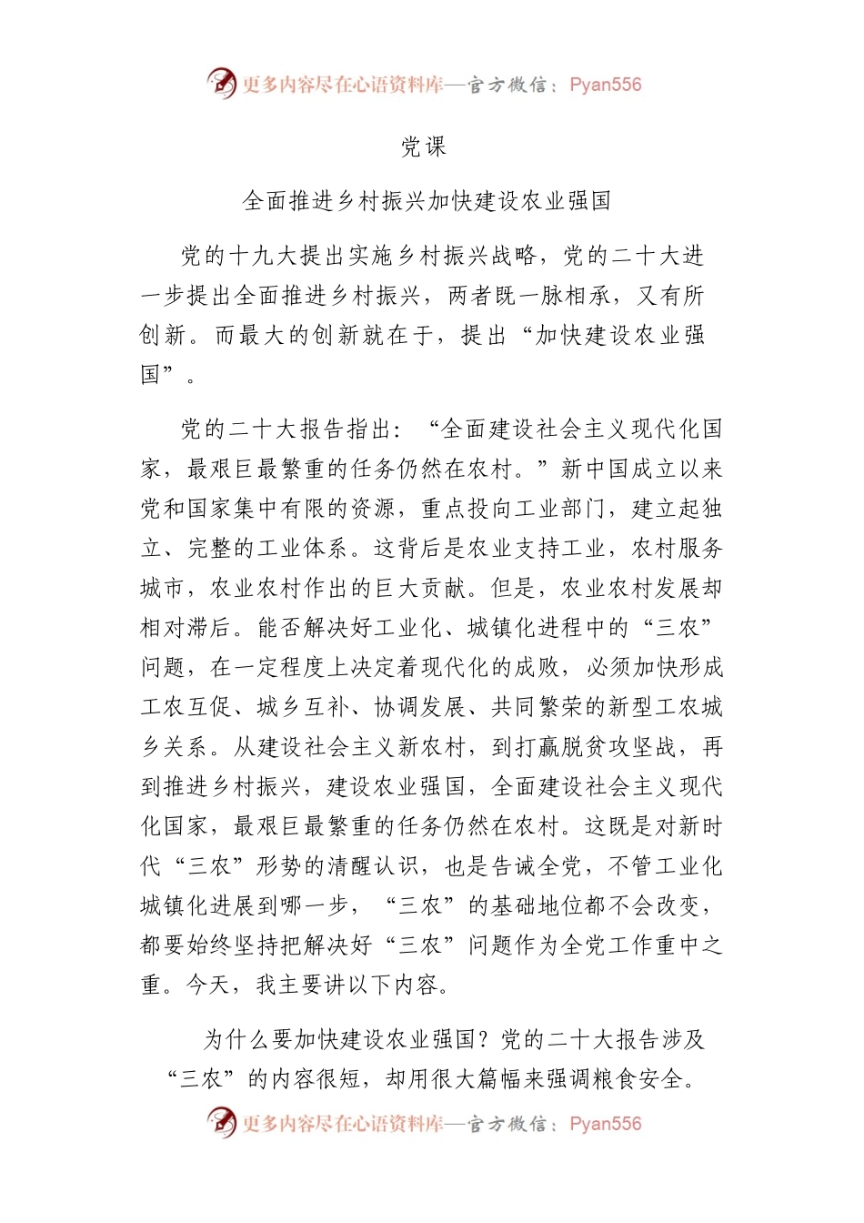 全面推进乡村振兴 加快建设农业强国（6700字）.docx_第1页