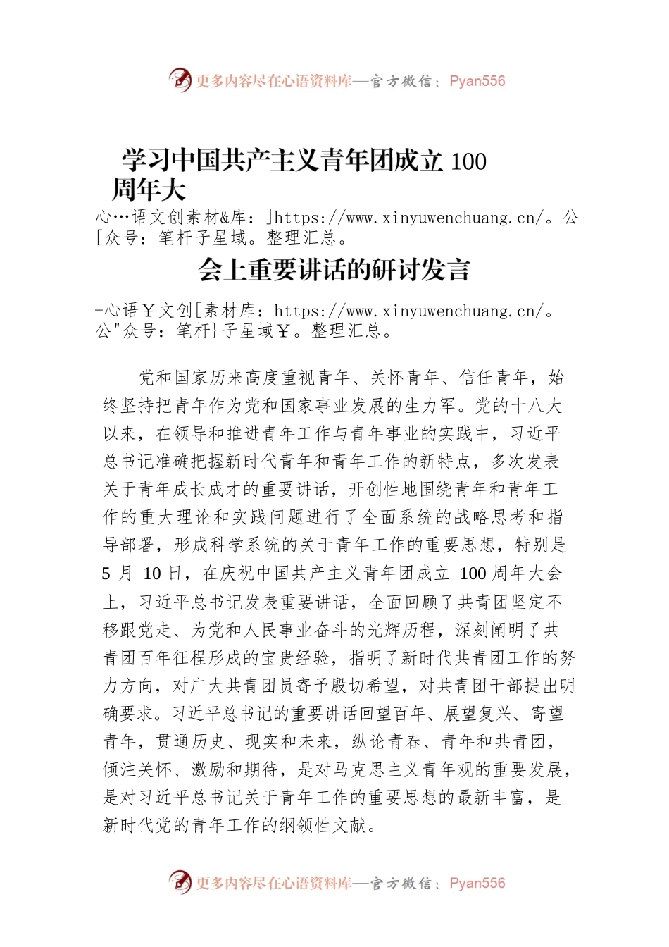 学习中国共产主义青年团成立100周年大会上重要讲话的研讨发言.docx_第1页
