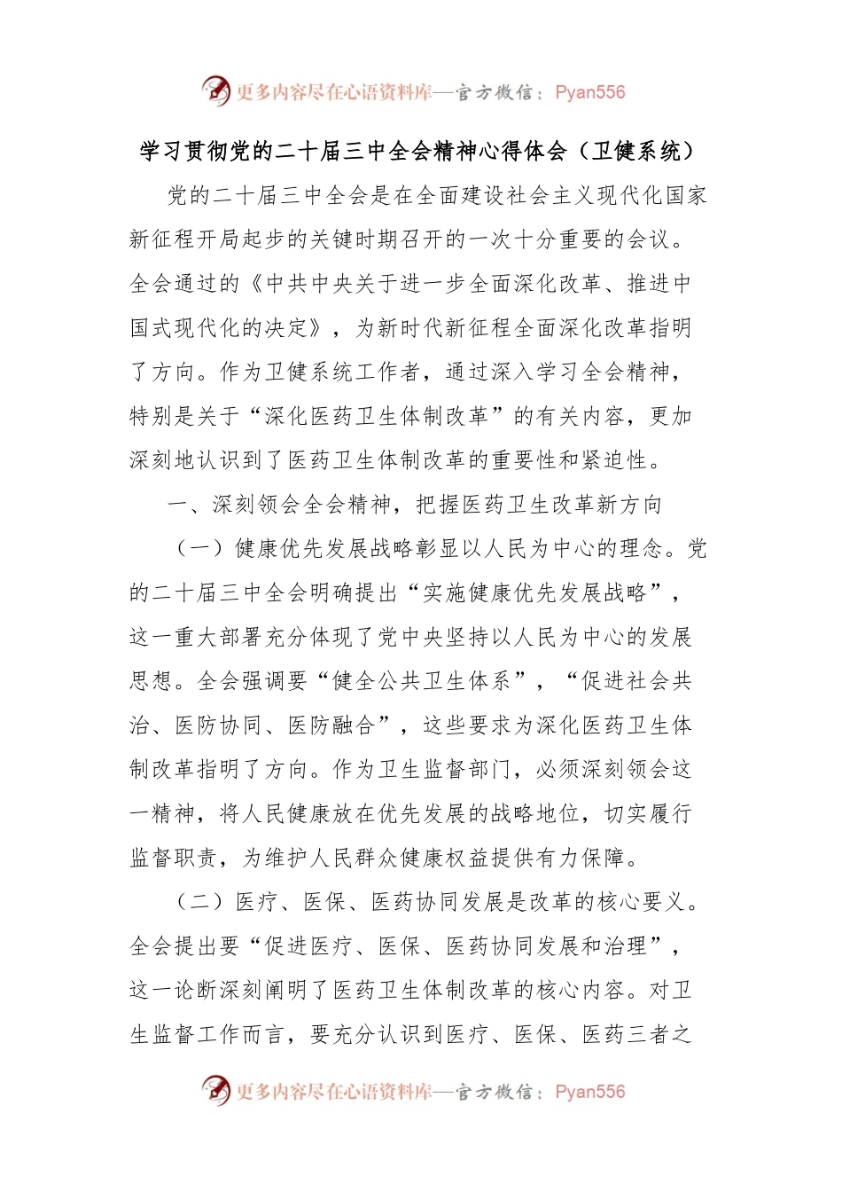 学习贯彻党的二十届三中全会精神心得体会（卫健系统）.docx_第1页