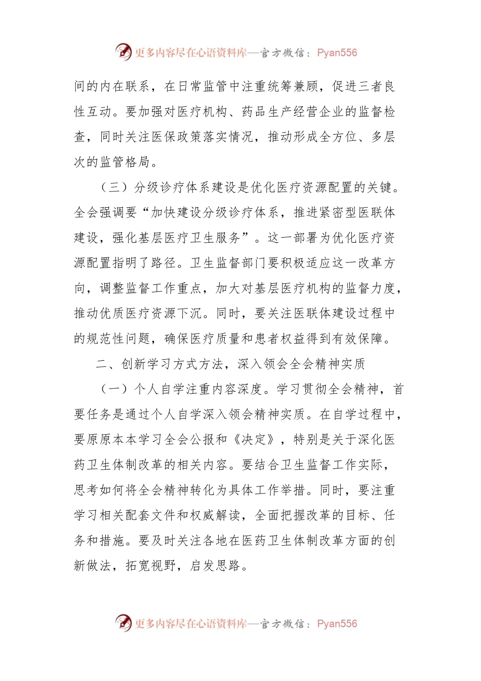学习贯彻党的二十届三中全会精神心得体会（卫健系统）.docx_第2页
