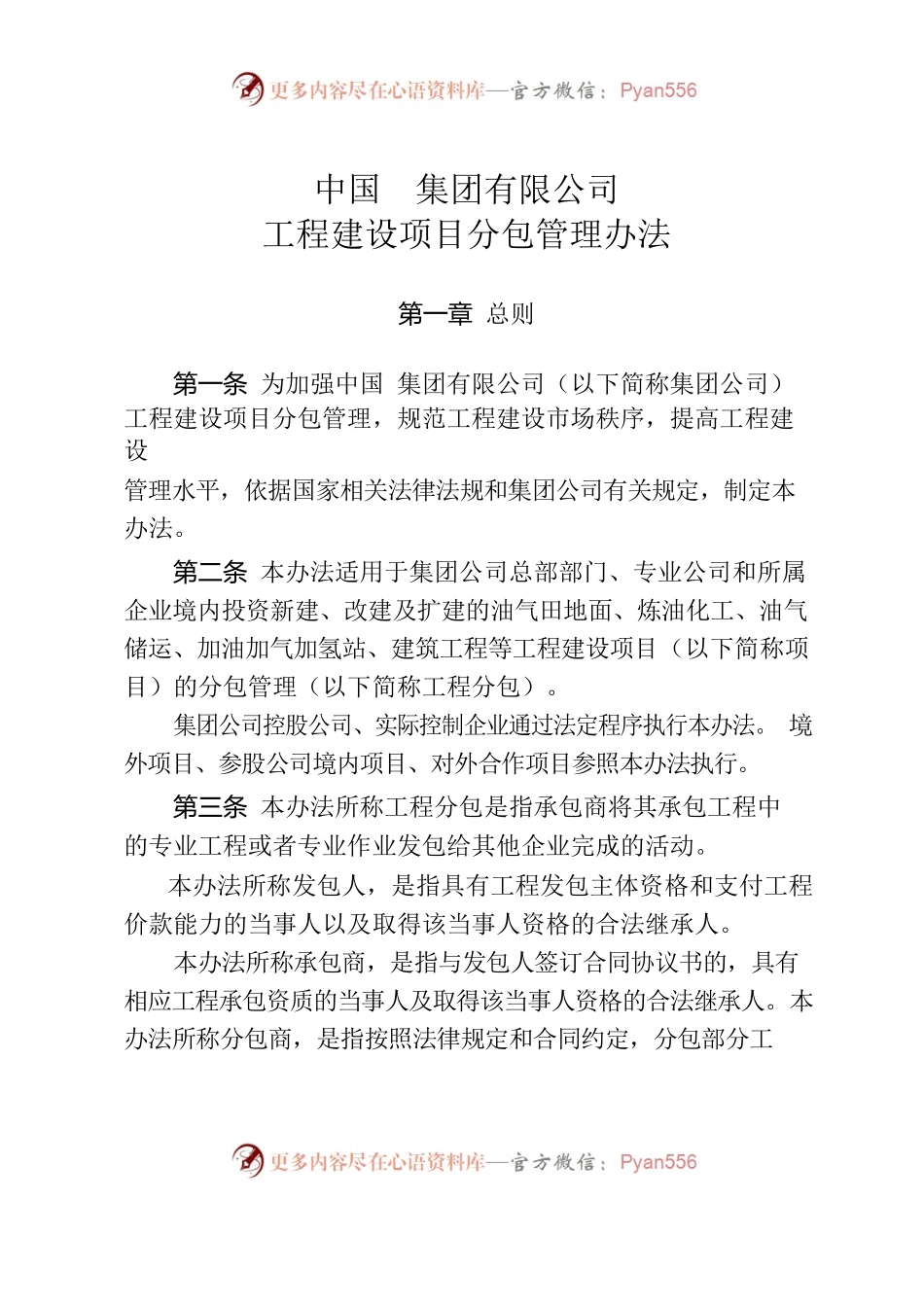 工程建设项目分包管理办法.docx_第1页