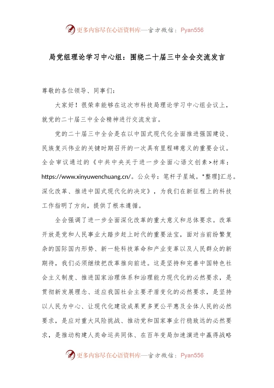 局党组理论学习中心组：围绕二十届三中全会交流发言.docx_第1页