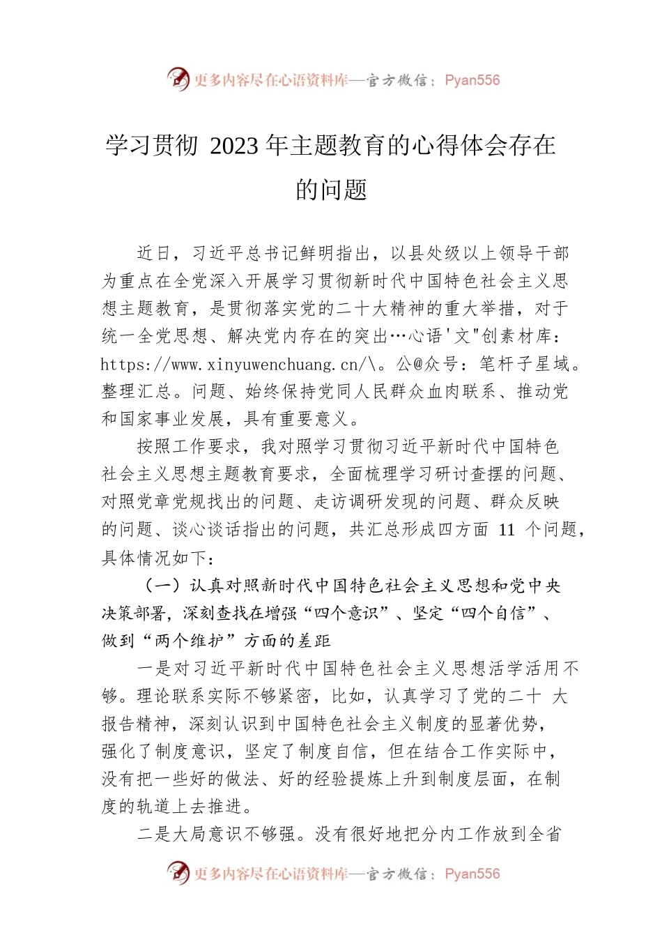 学习贯彻2023年主题教育的心得体会存在的问题.docx_第1页