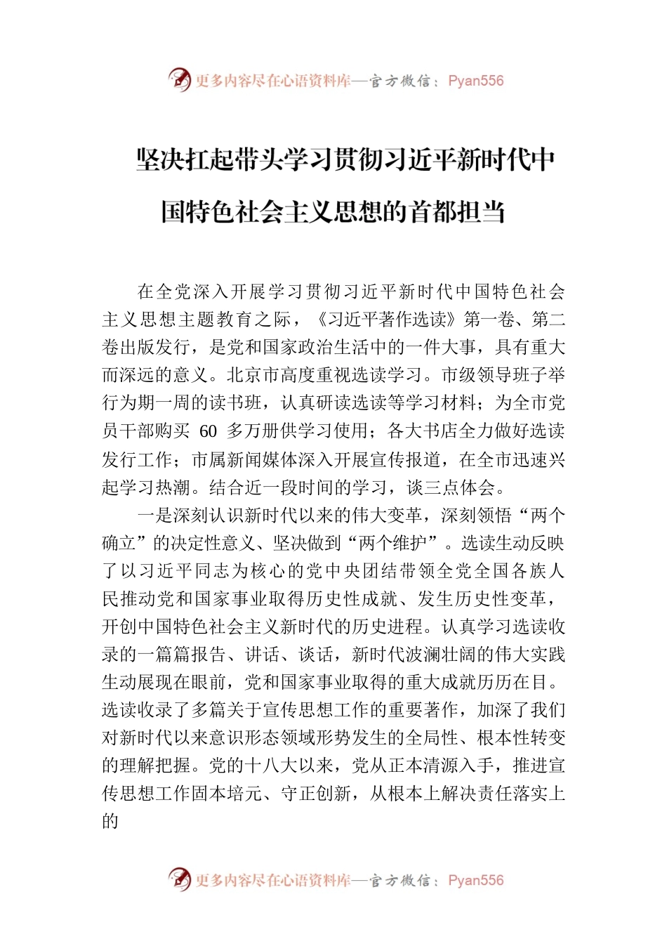 坚决扛起带头学习贯彻习近平新时代中国特色社会主义思想的首都担当.docx_第1页