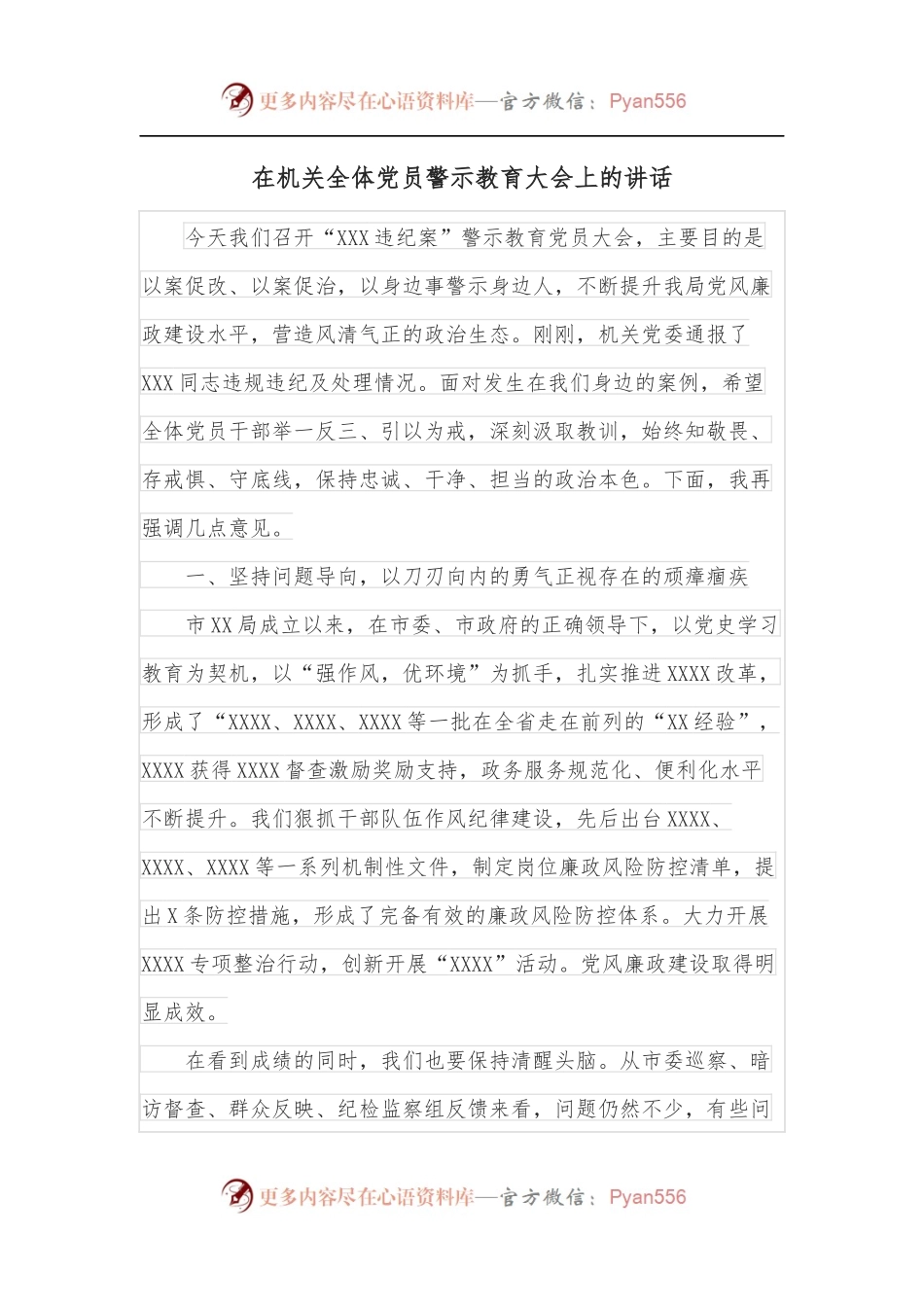 在机关全体党员警示教育大会上的讲话.docx_第1页