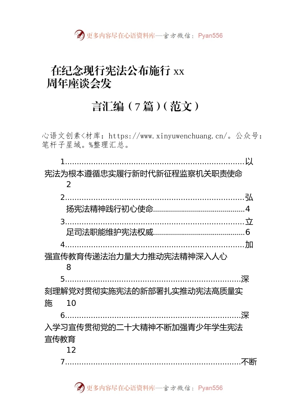 在纪念现行宪法公布施行xx周年座谈会发言汇编（7篇）（范文）.docx_第1页