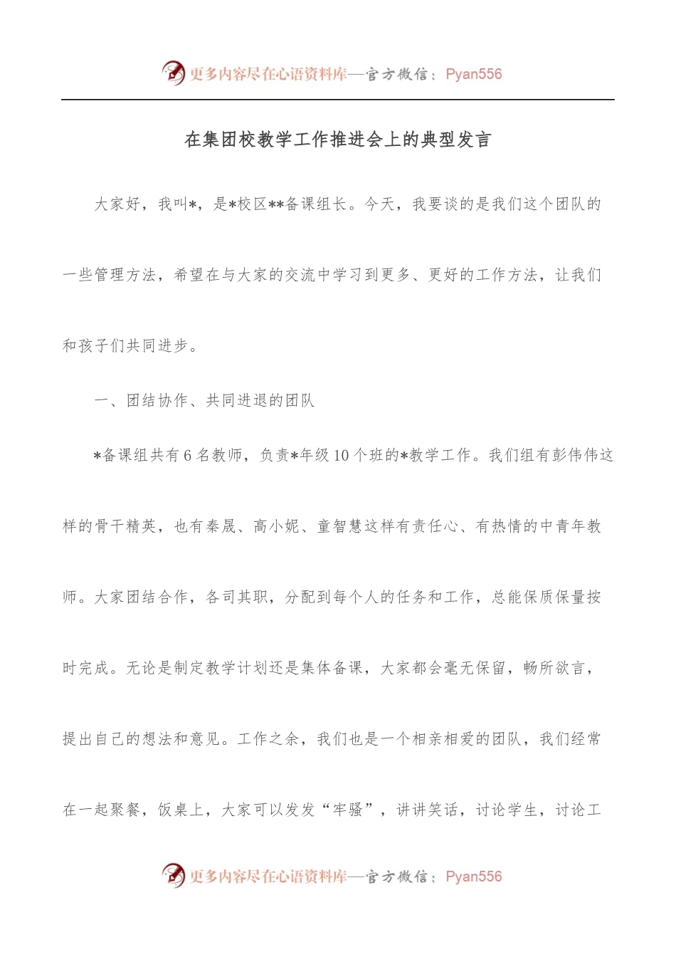 在集团校教学工作推进会上的典型发言.docx_第1页