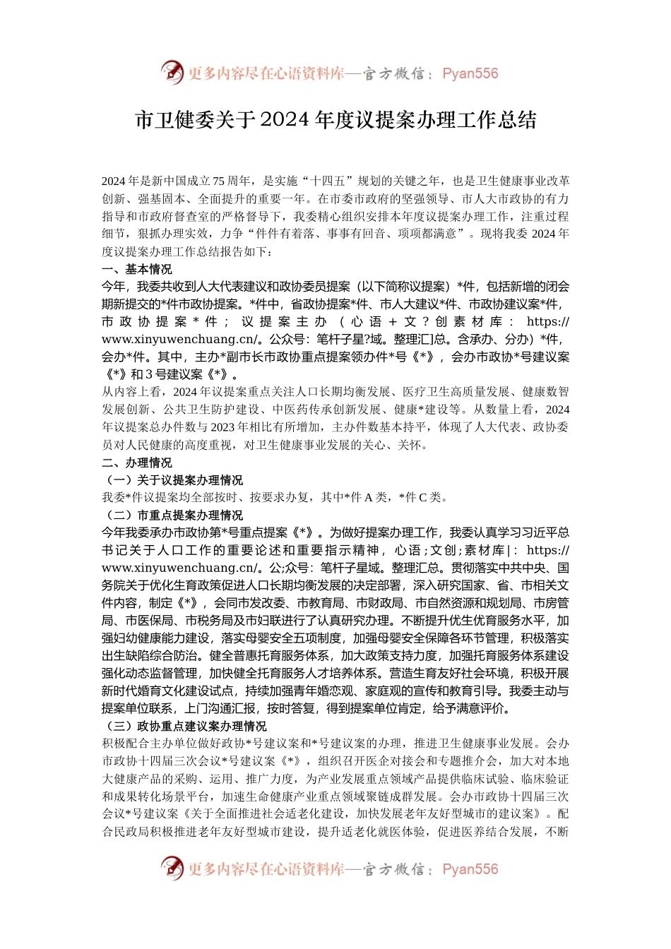 市卫健委关于2024年度议提案办理工作总结.docx_第1页