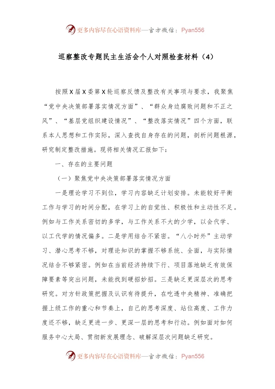 巡察整改专题民主生活会个人对照检查材料（4）.docx_第1页
