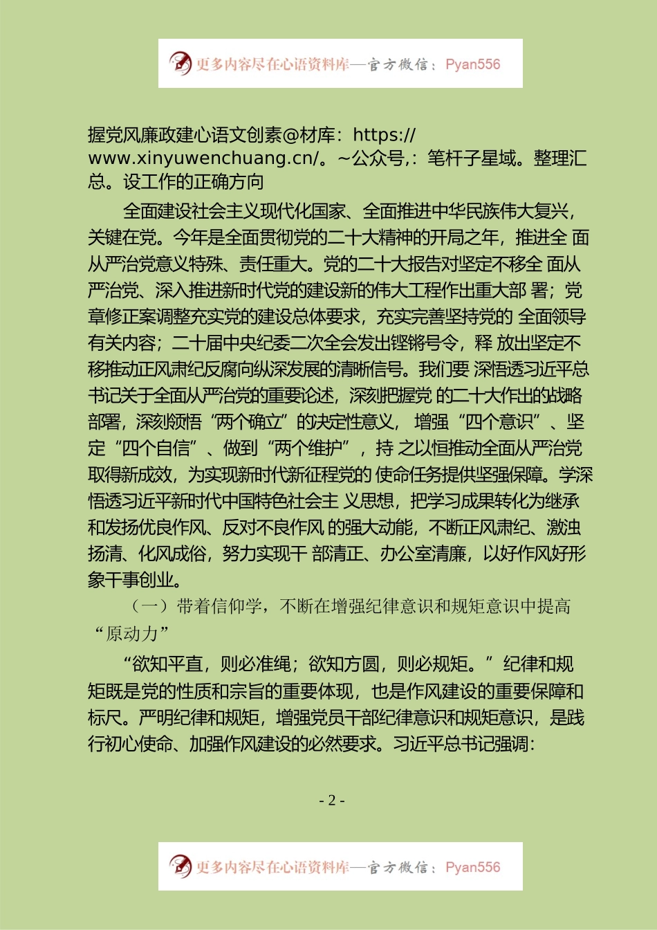 坚持全面从严治党 弘扬优良传统作风争做新时代廉洁自律先锋——“5·10”思廉月专题党课（20230517）.docx_第2页