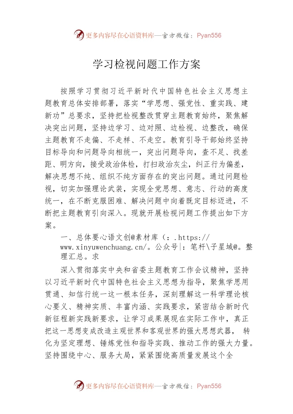 学习检视问题工作方案.docx_第1页