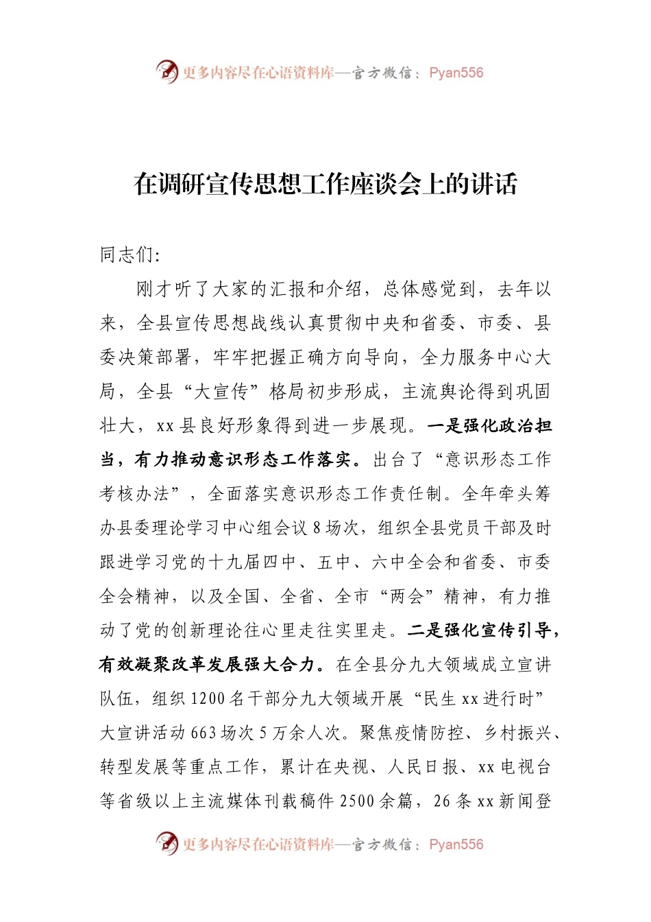 在调研宣传思想工作座谈会上的讲话.docx_第1页
