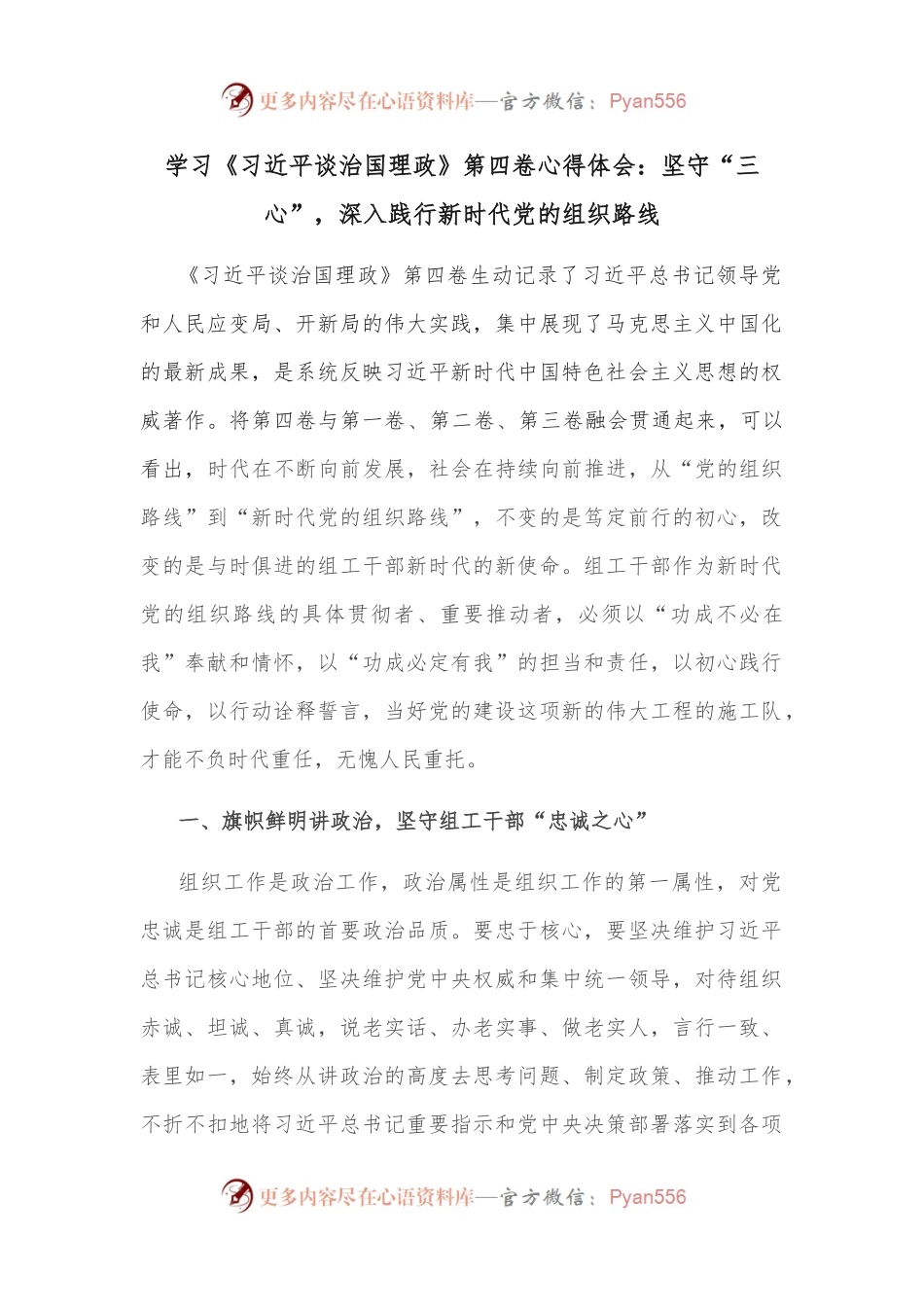 学习《谈治国理政》第四卷心得体会：坚守“三心”，深入践行新时代党的组织路线.docx_第1页